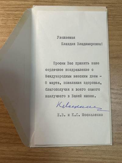 苏联元帅 战略火箭军总司令莫斯卡连科(К. Москаленко) 亲签赠予 苏联元帅 国防部部长格列奇科(A. Гречко) 夫人的妇女节贺卡 - 苏联元帅 战略火箭军总司令莫斯卡连科(К. Москаленко) 亲签赠予 苏联元帅 国防部部长格列奇科(A. Гречко) 夫人的妇女节贺卡