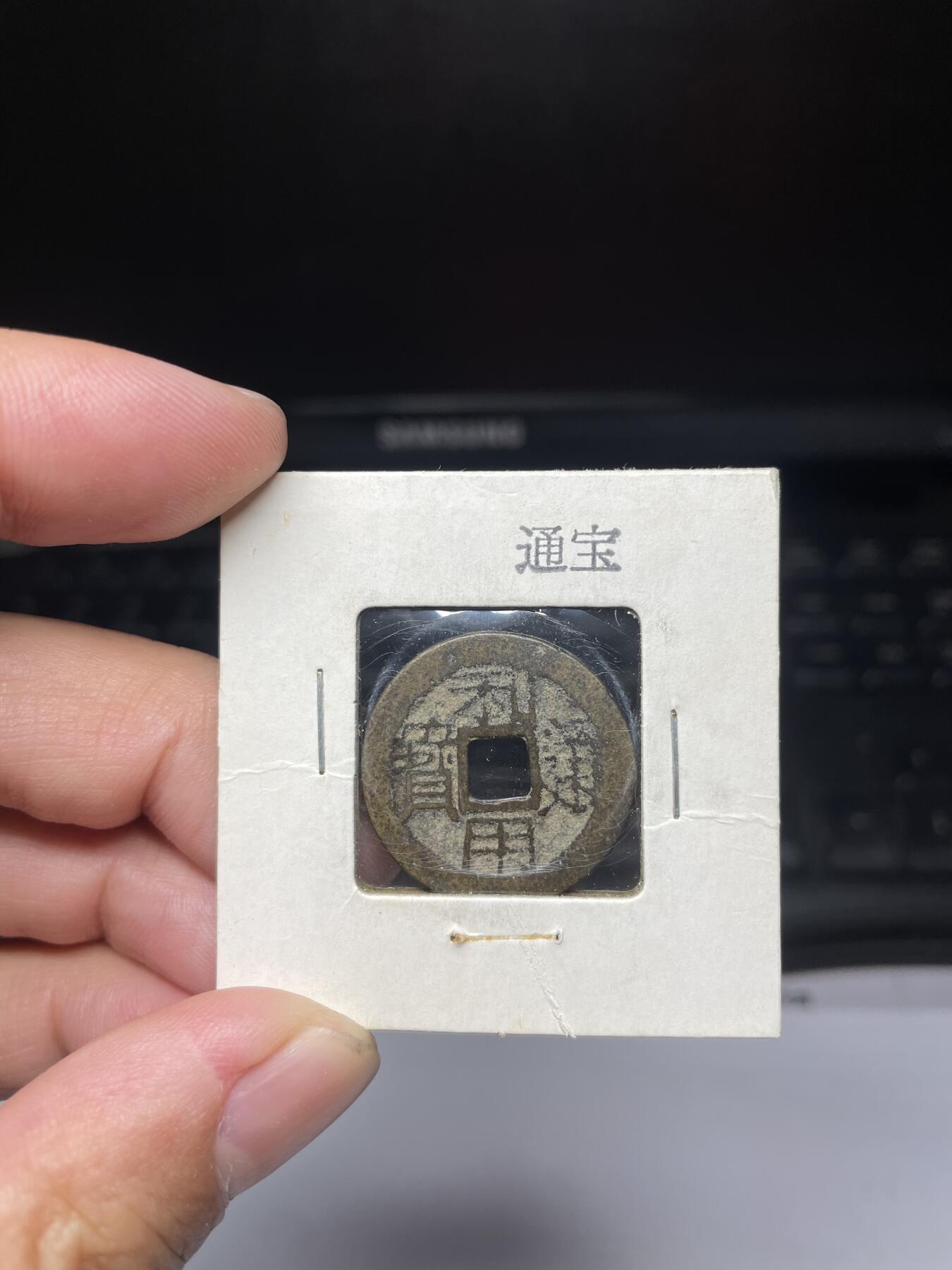 每日一拍，2024年集古藏今外币拍卖第十三期-第5场—（总第125拍），本期古钱币全场包真，拍卖名称未备注的均无补裂翘等缺陷，可以寄存60天，满160元包邮。 利用通宝，尺寸24.3*1.57