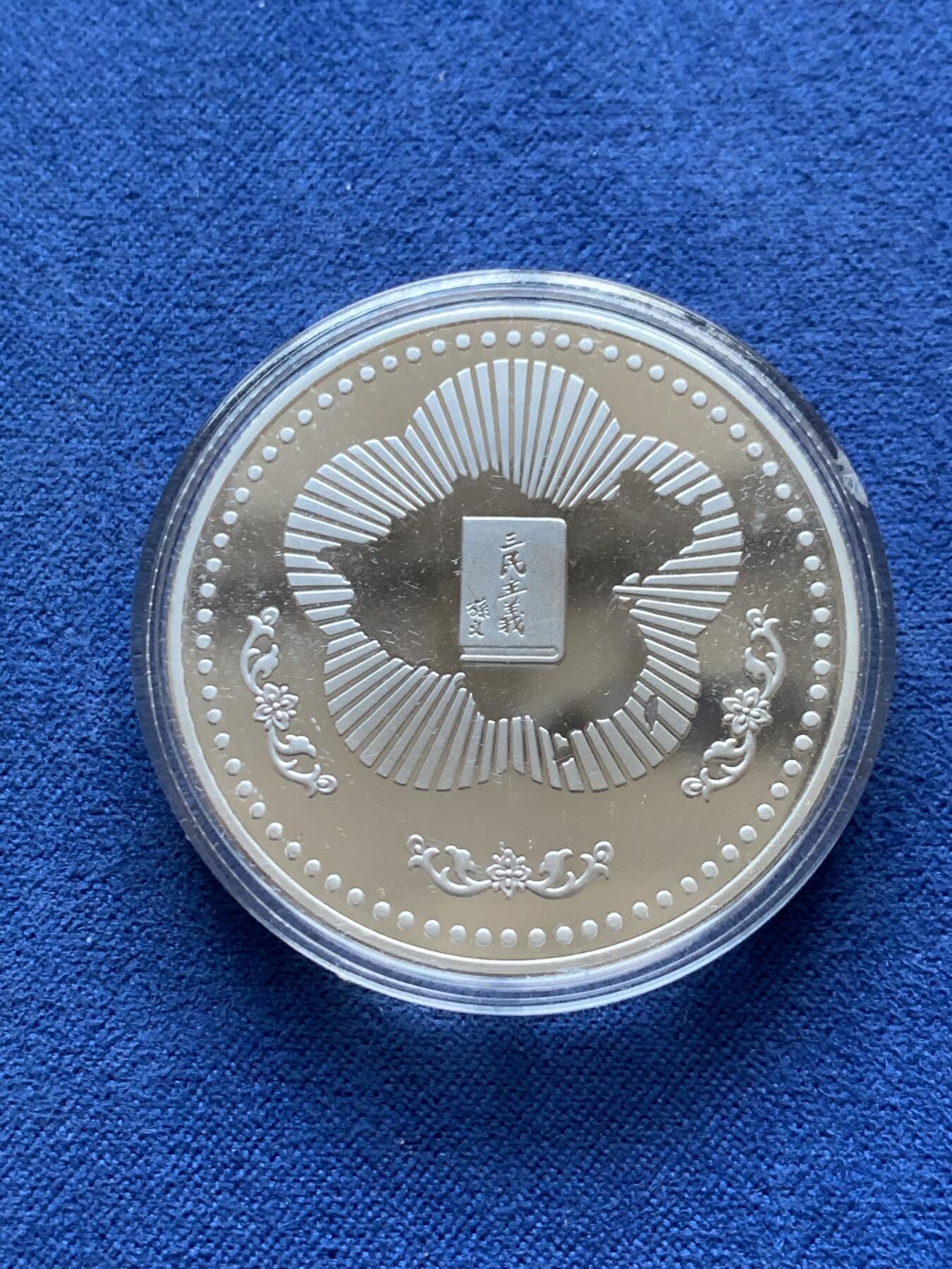 《竞宝斋》第299场- 周日，周一  2场连拍 （全场包邮） 中国台湾省1985年国父孙中山120岁诞辰纪念银币 盒证齐全