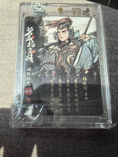 卡牌限时006专场 超吉梦 碧血杨家将 冷烫亲签 杨延辉 画师白影 非常稀有