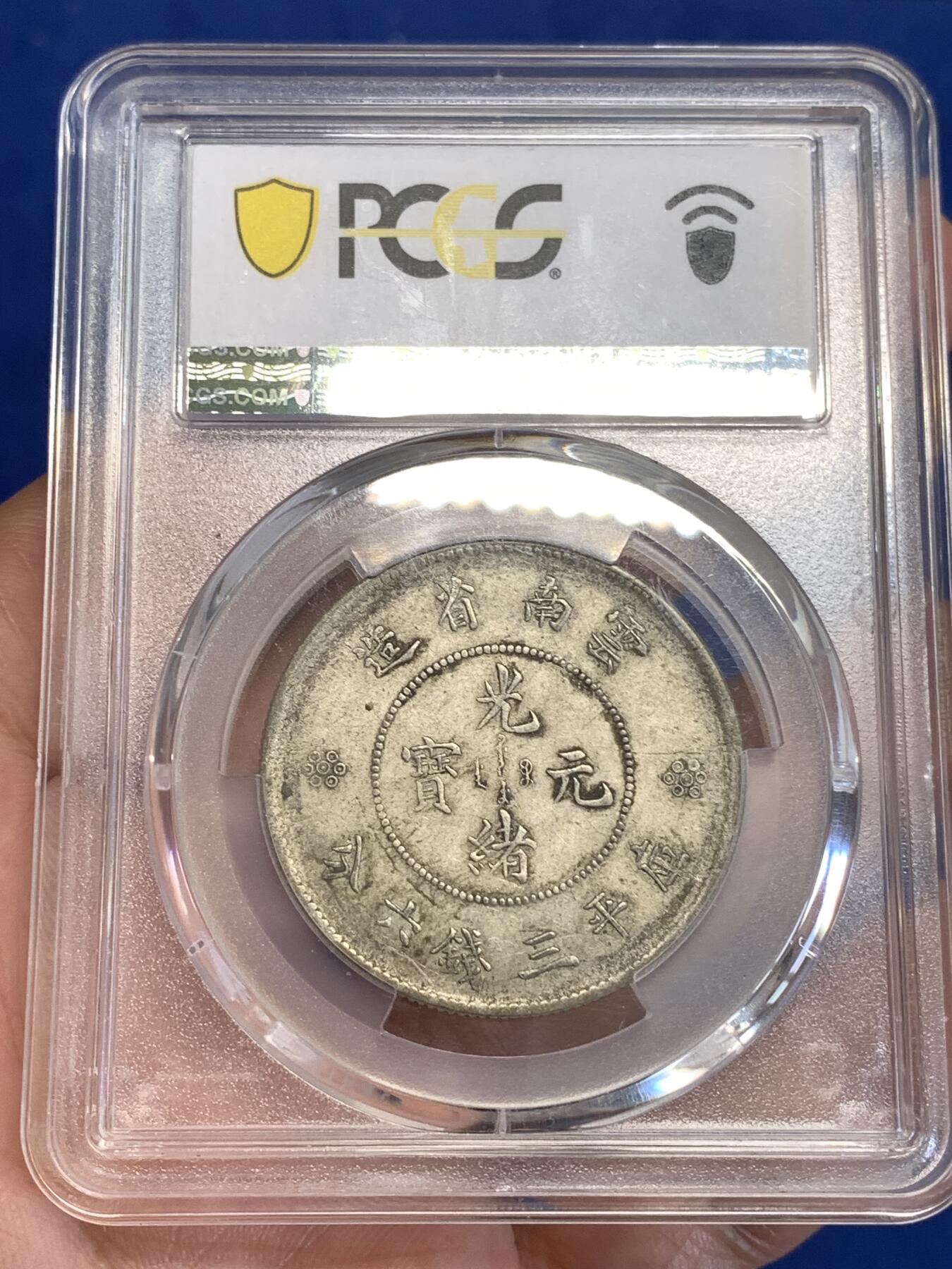 《竞宝斋》第299场- 周日，周一  2场连拍 （全场包邮） PCGS AU53 云南1911半圆龙龙鳞字口不错