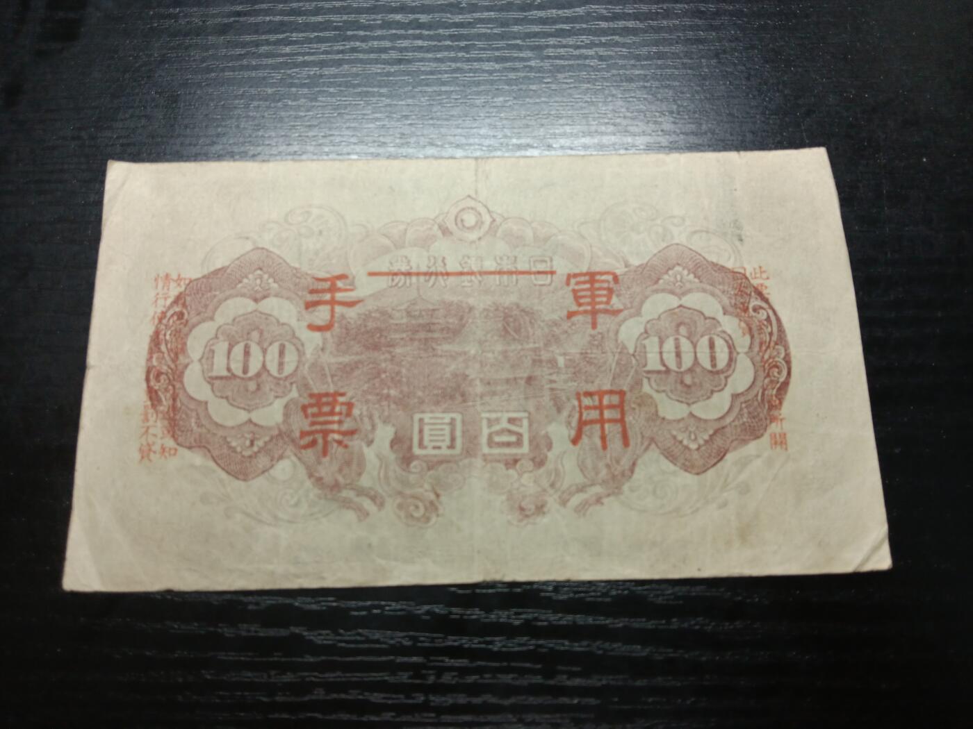 博彦收藏8月25日钱币专场 日本军用钞票一枚流通好品