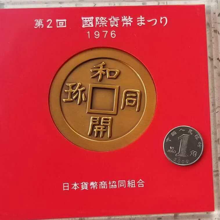 【币将精彩】世界钱币拍卖（2025-12-3） 日本1976年东京货币展览会“和同开珍“大铜章  直径50毫米，造币局制造，带包装。