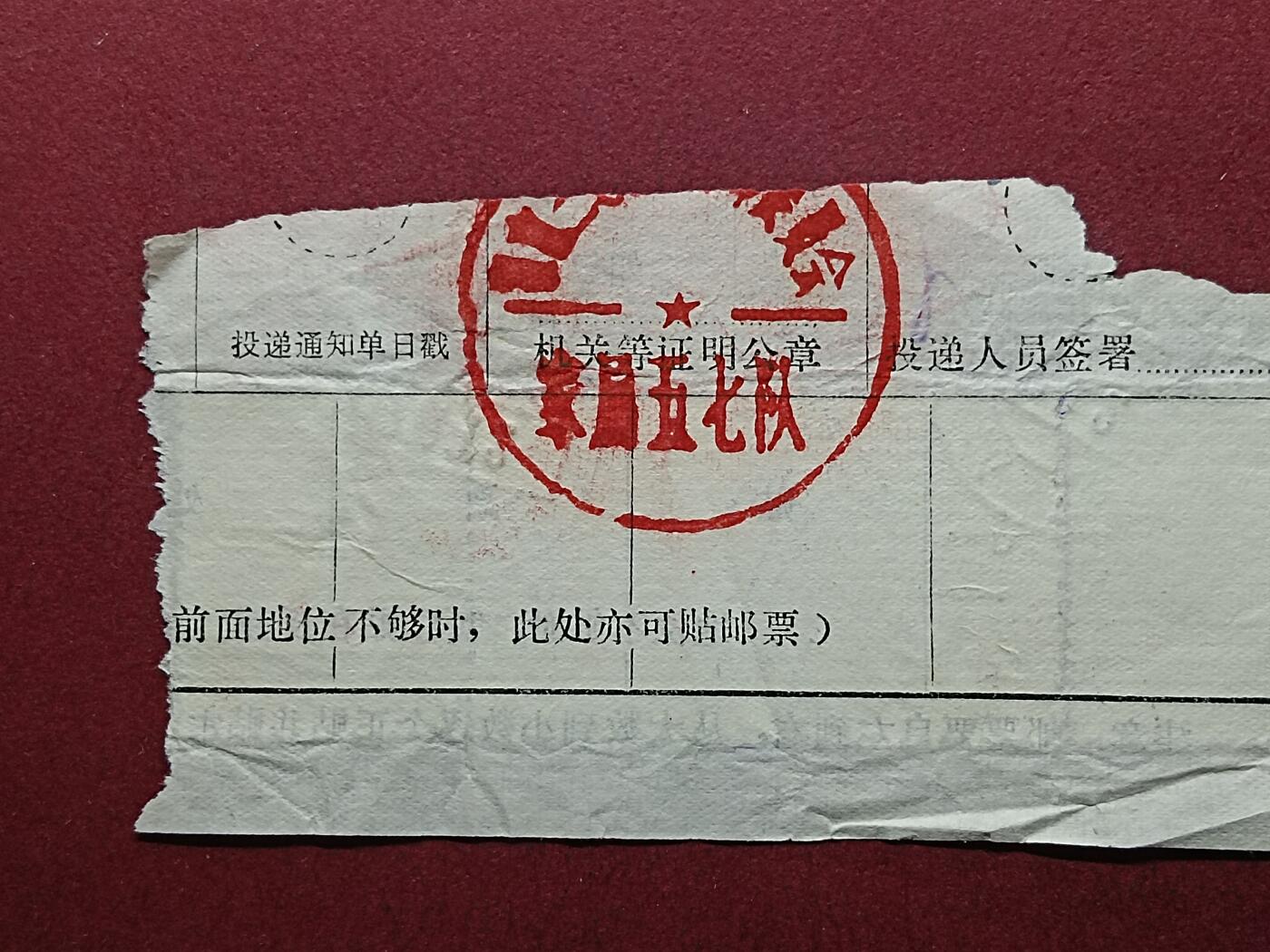 邮票包裹单剪片 包裹单剪片北京