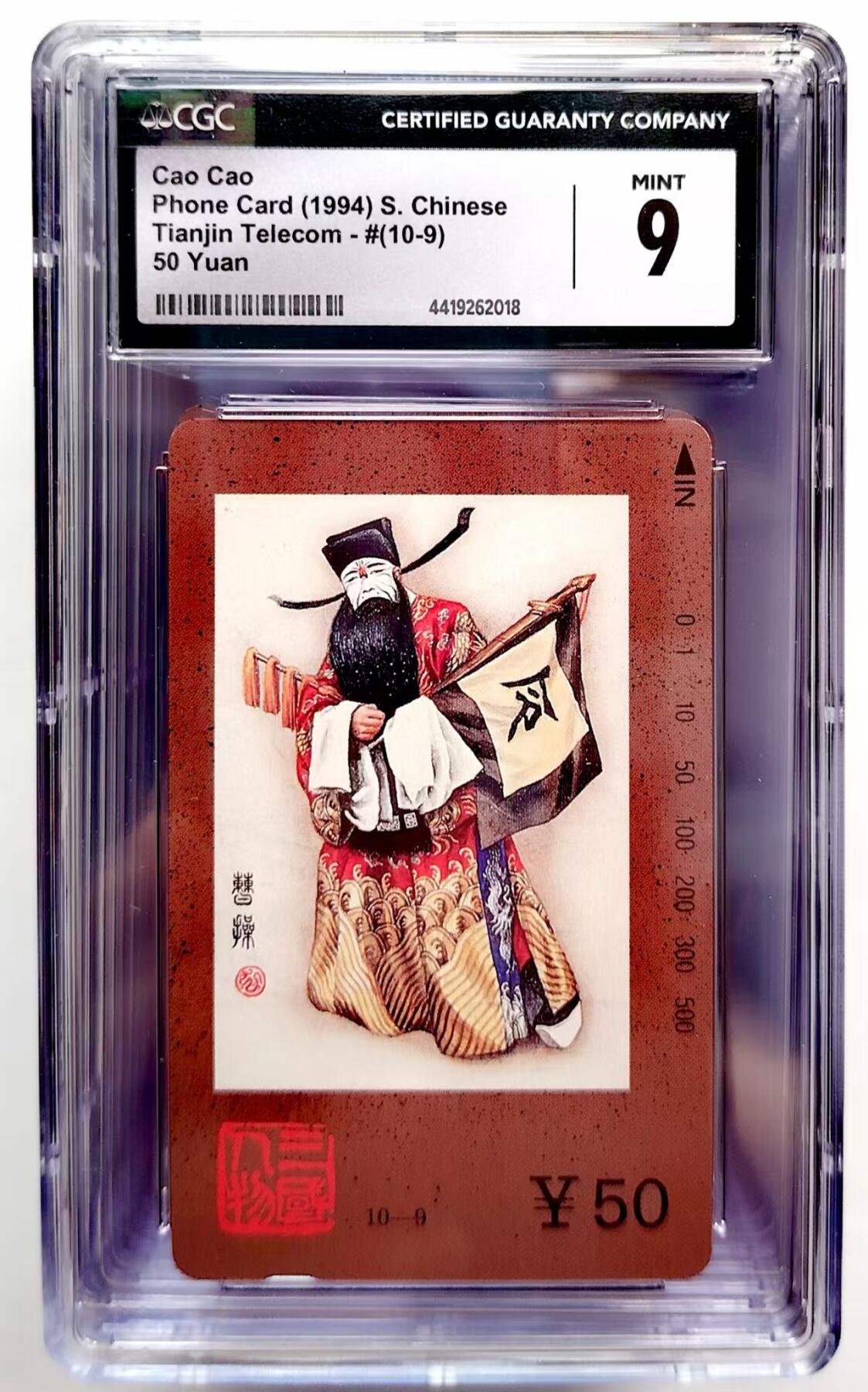 CGC9分 三国人物