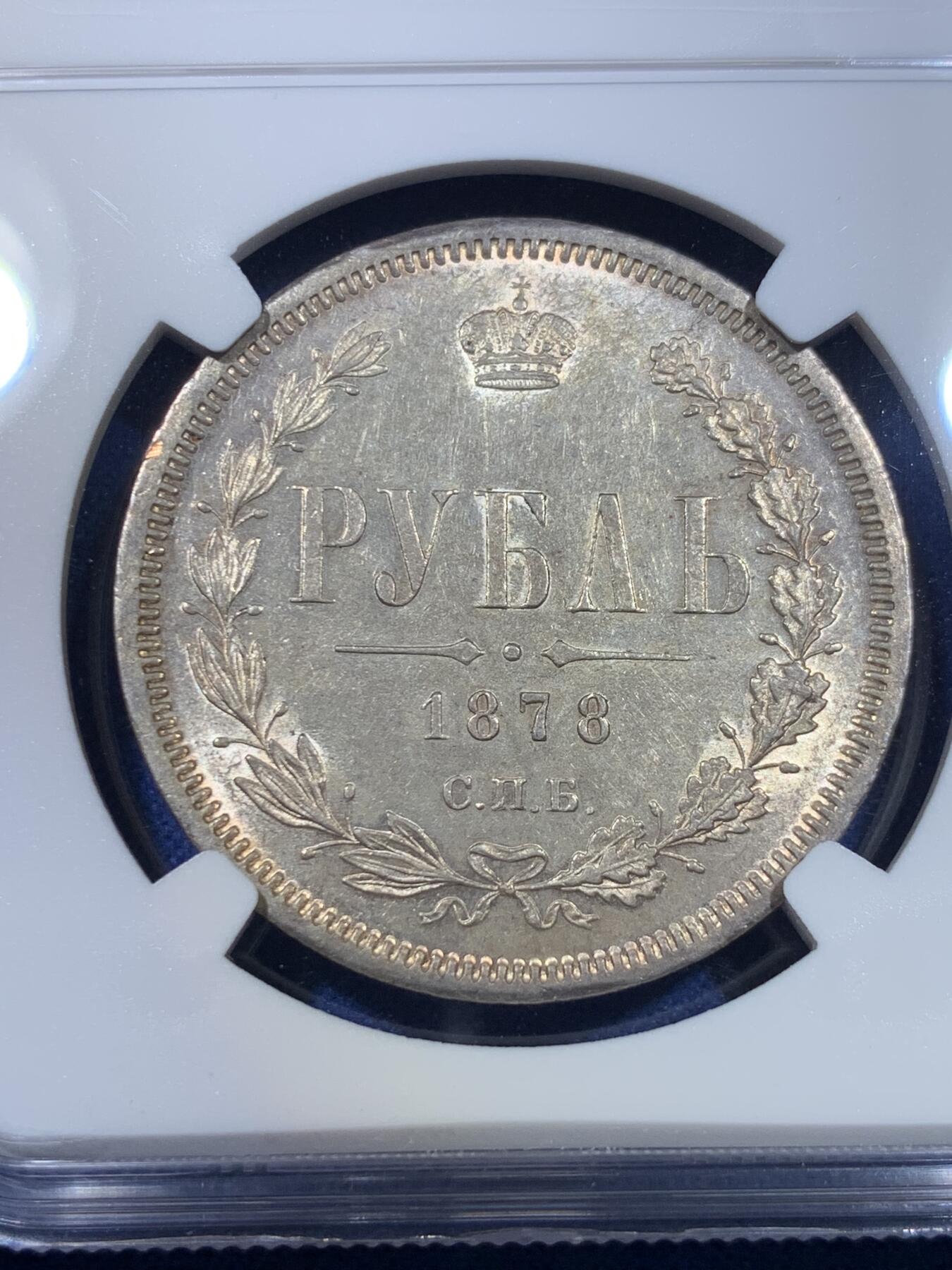 《竞宝斋》第299场- 周日，周一  2场连拍 （全场包邮） NGC MS62 沙俄1878年亚历山大二世放射鹰1卢布银币有斗篷版 转光强烈 底板略带镜面凝霜感 铸纹清晰 HA今年7月同分成交价780刀