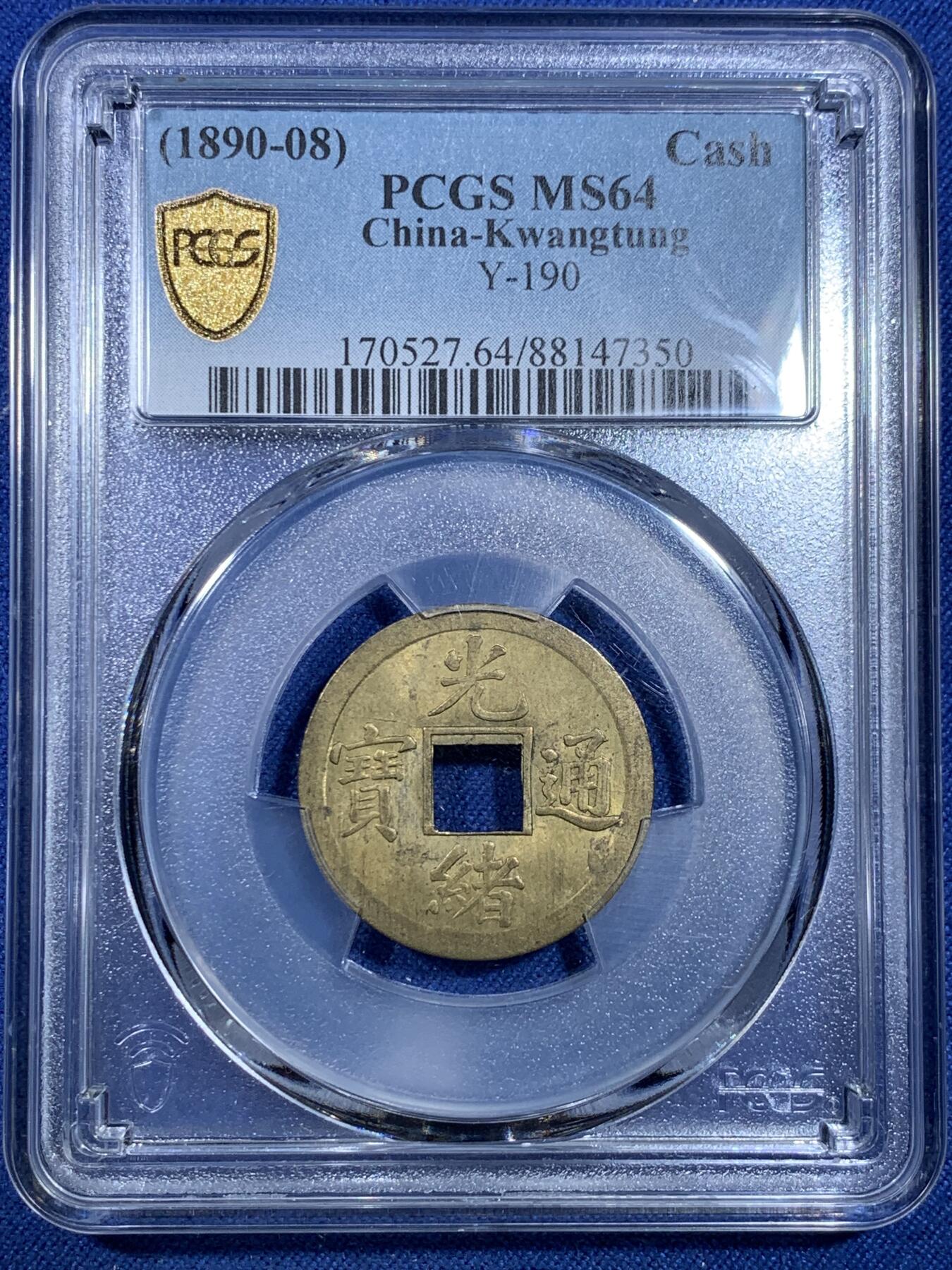 《竞宝斋》第299场- 周日，周一  2场连拍 （全场包邮） PCGS-MS64 大清1890年广东宝广光绪通宝机制一文黄铜币  铜光黄亮 底光强烈 高分不易 中国最早机制币