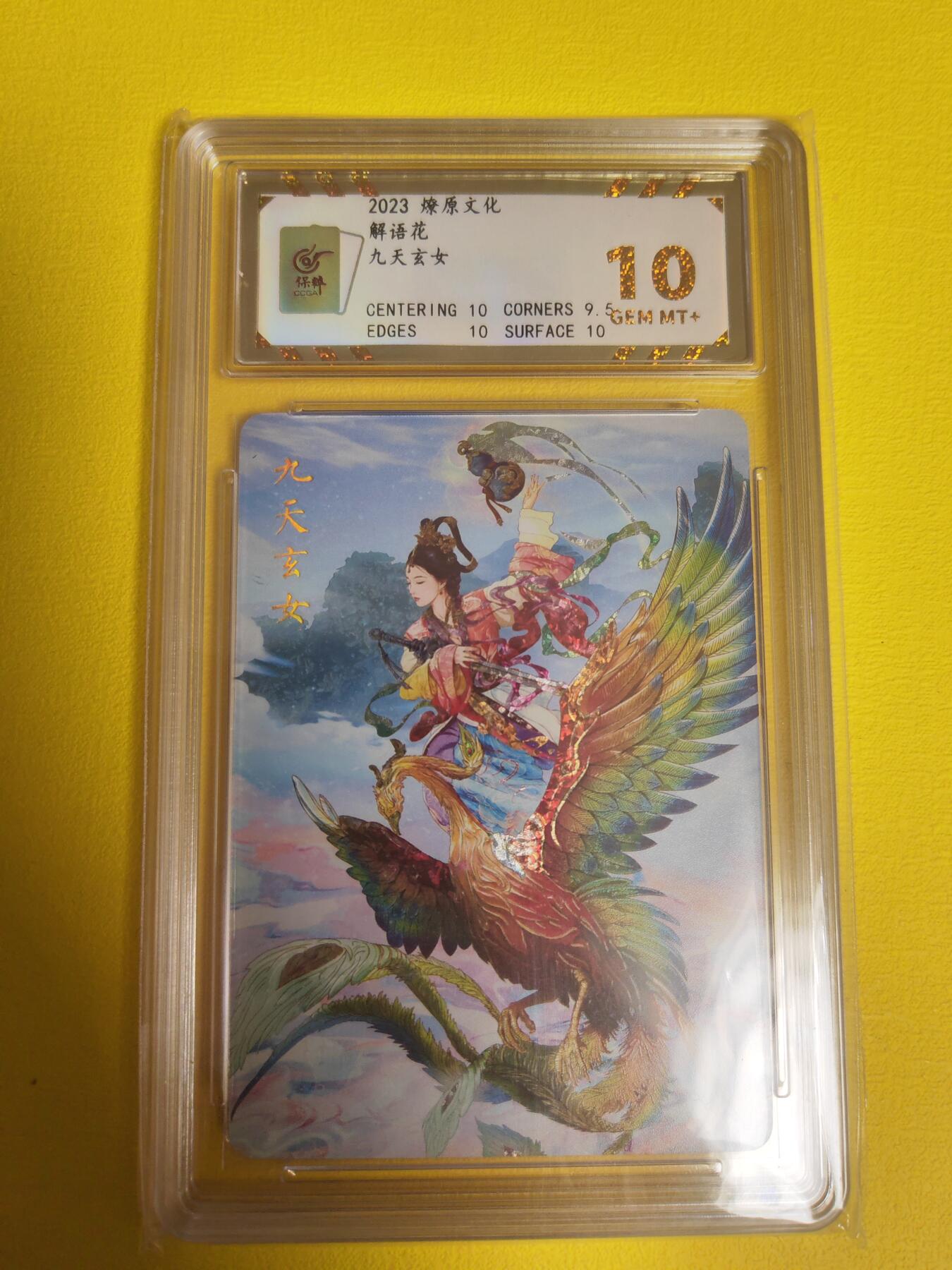 阳大大卡牌超级大甩拍第13期（持续收拍品，进群福利早知道） 解语花九天玄女10分评级卡
