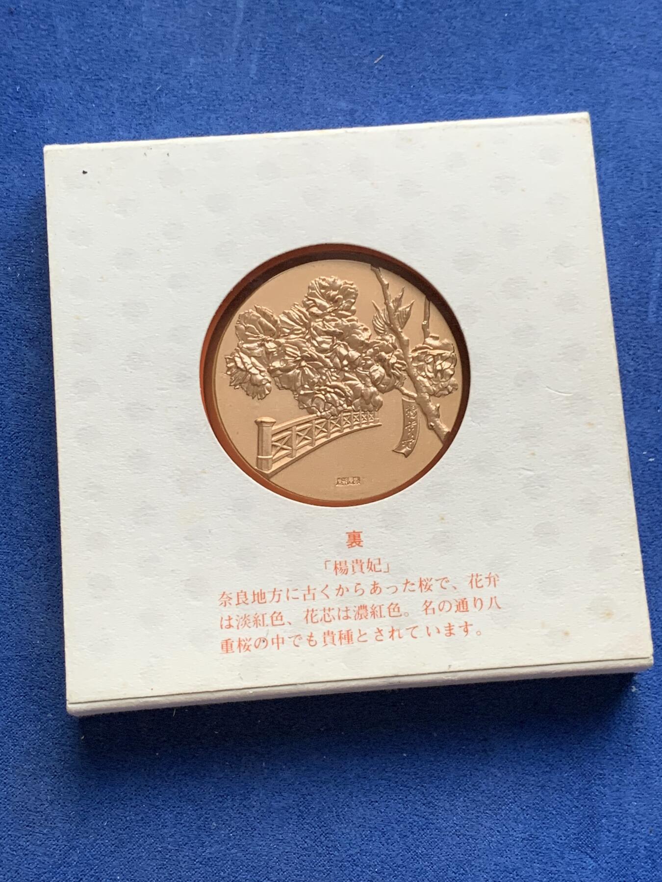 《竞宝斋》第299场- 周日，周一  2场连拍 （全场包邮） 日本昭和五十八年，造币局铸造高浮雕大铜章，A面为“樱下乙女弹琴图”，B面为刻字杨贵妃旗帜的樱花。