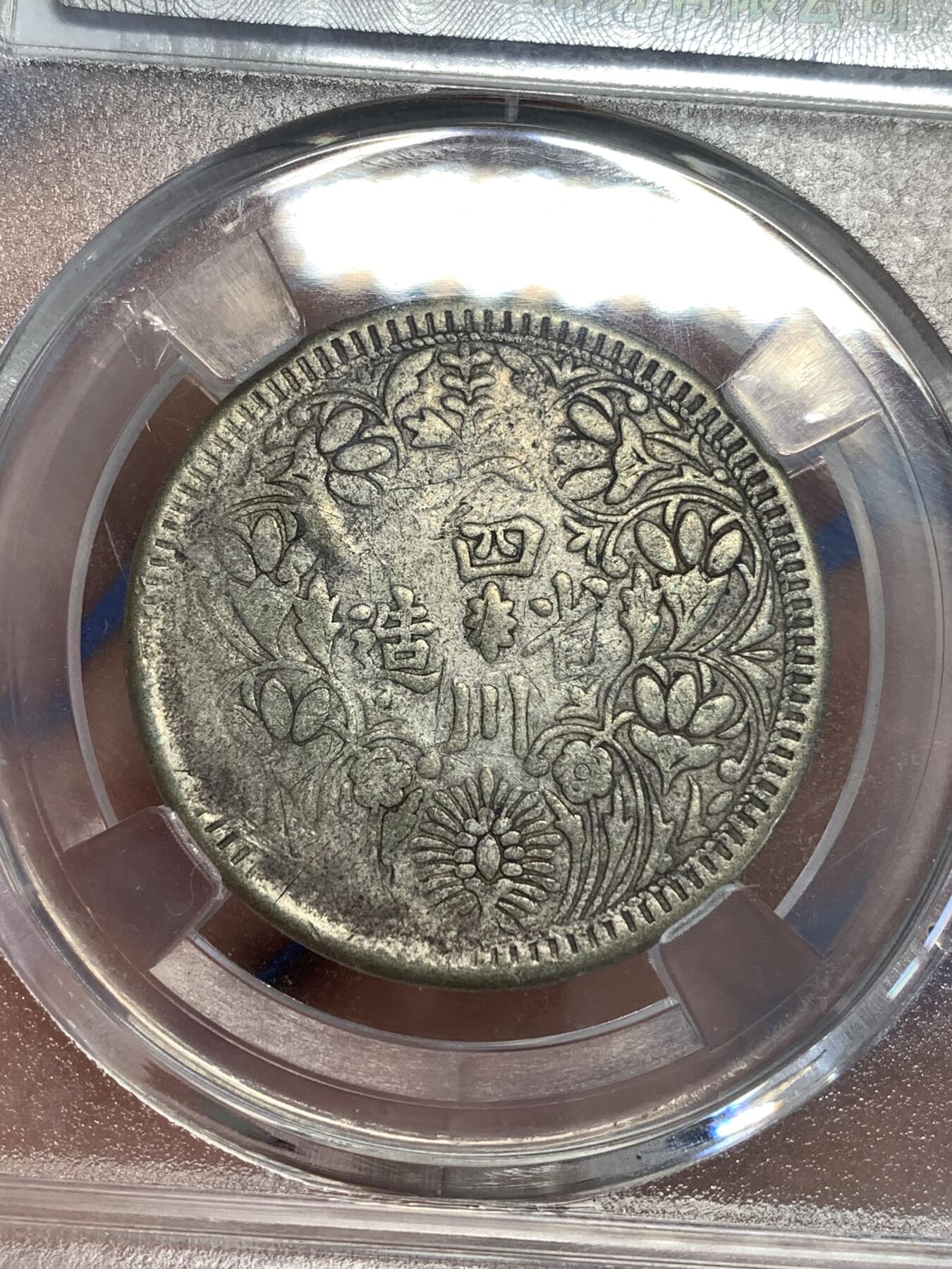 《竞宝斋》第299场- 周日，周一  2场连拍 （全场包邮） 保粹评级 四川卢比银币，少见品种，这个是之前做扣子的，品相略弱，字口比较清晰，喜欢的可以凑个品种 细节见图