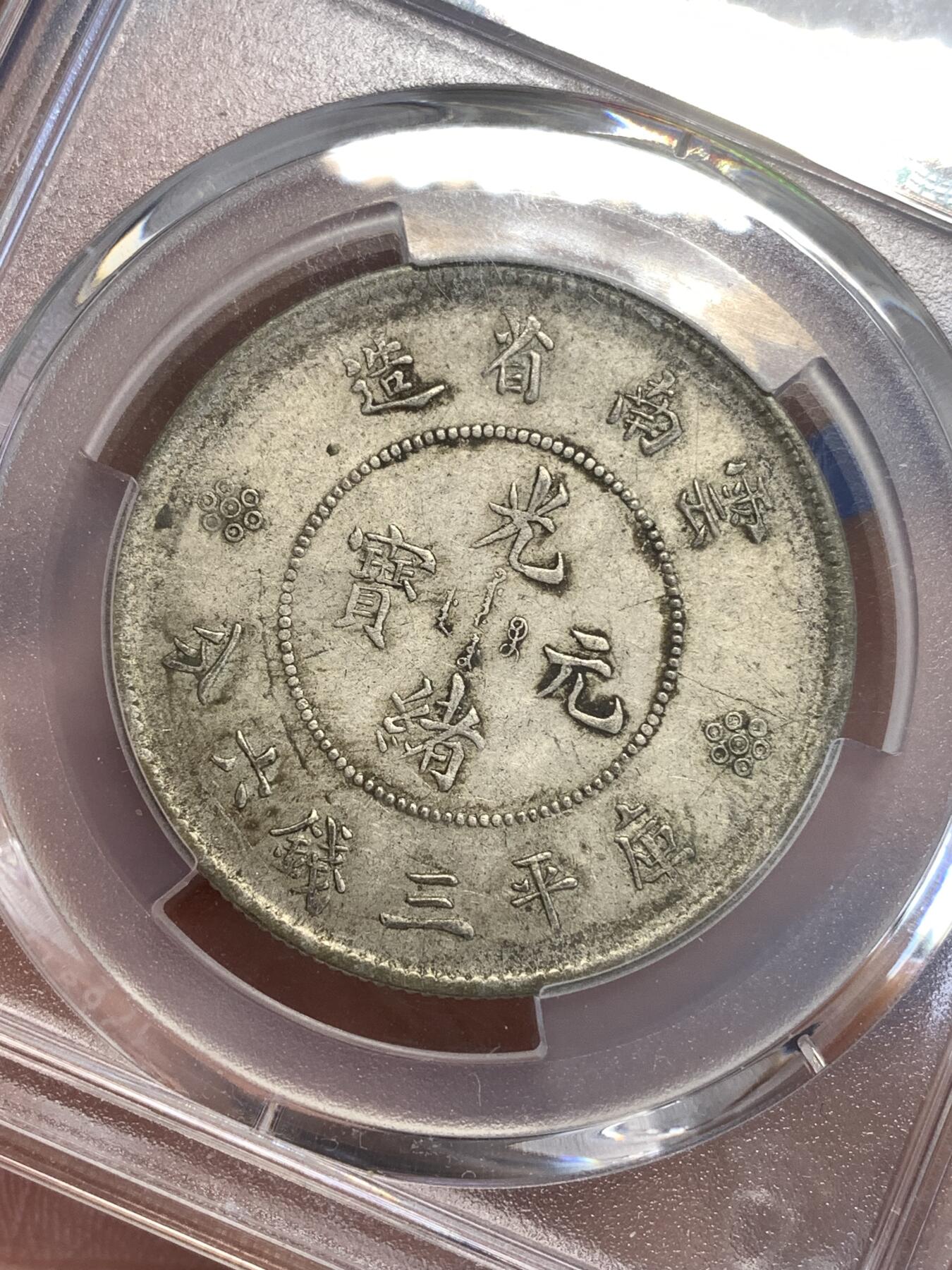 《竞宝斋》第299场- 周日，周一  2场连拍 （全场包邮） PCGS AU53 云南1911半圆龙龙鳞字口不错