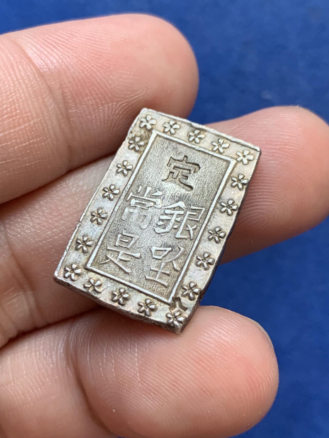 《竞宝斋》第299场- 周日，周一  2场连拍 （全场包邮） 日本庄内一分银 2024新版日本货币目录下品价格18000日元起！一分银名誉品，总数仅为常见天保一分银的2%，细节见图