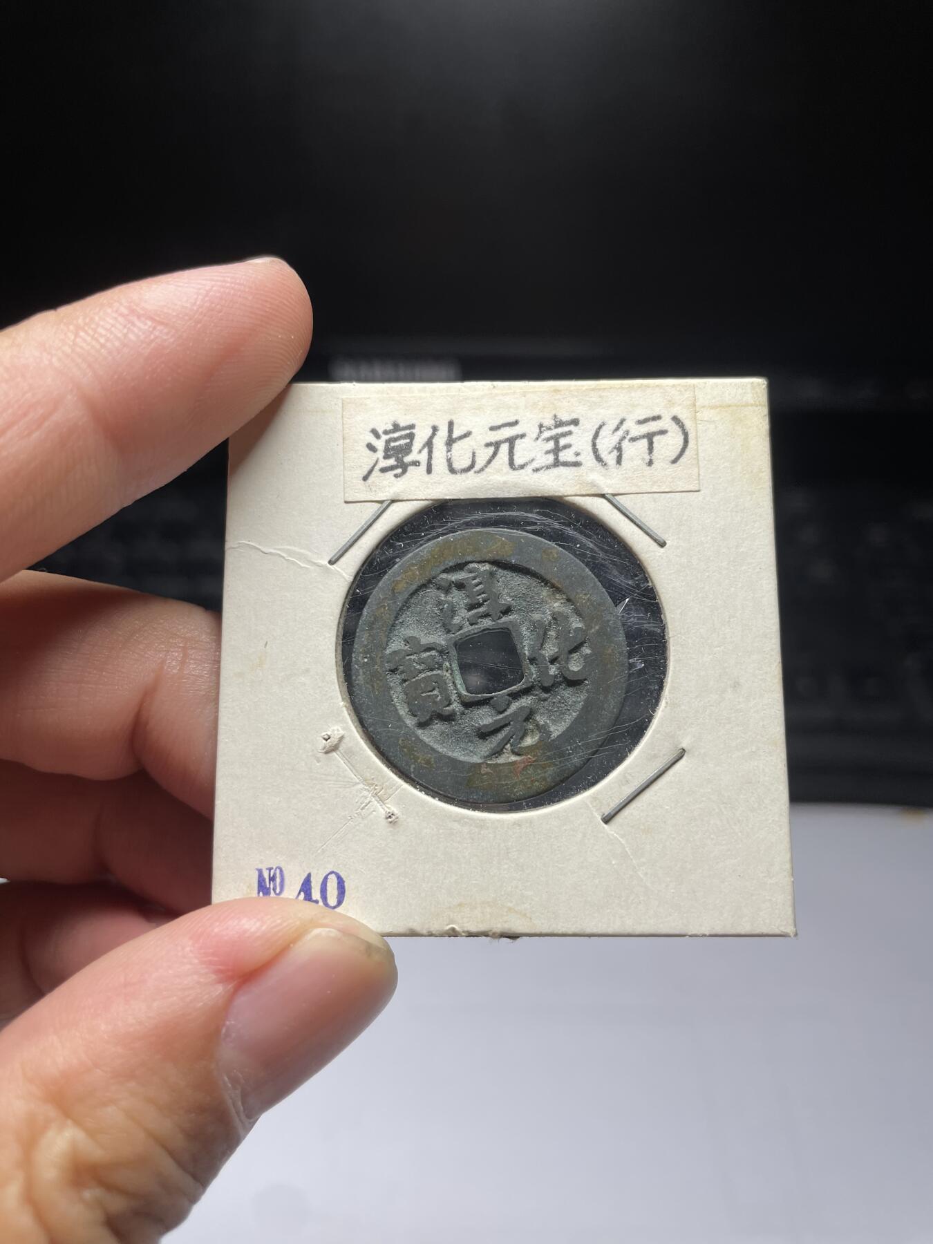 每日一拍，2024年集古藏今外币拍卖第十三期-第5场—（总第125拍），本期古钱币全场包真，拍卖名称未备注的均无补裂翘等缺陷，可以寄存60天，满160元包邮。 淳化元宝，尺寸24.5*0.96