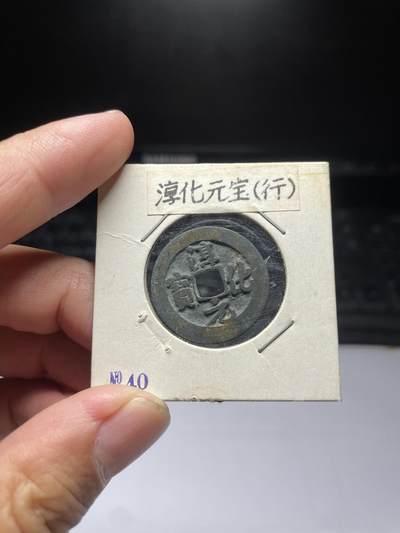 每日一拍，2024年集古藏今外币拍卖第十三期-第5场—（总第125拍），本期古钱币全场包真，拍卖名称未备注的均无补裂翘等缺陷，可以寄存60天，满160元包邮。 - 淳化元宝，尺寸24.5*0.96