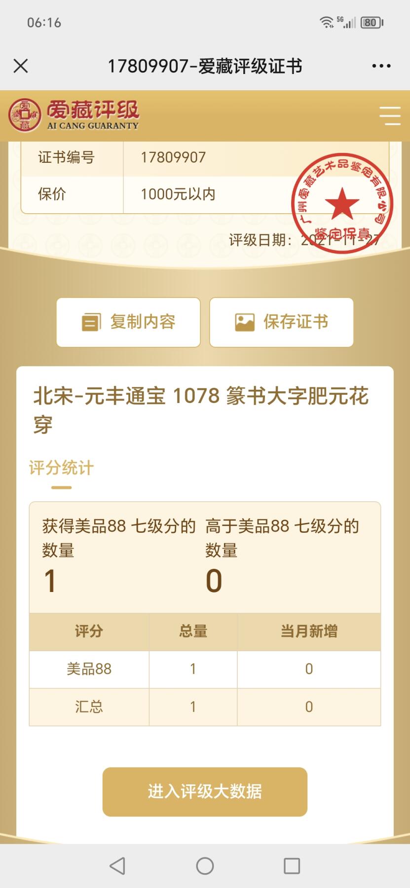 爱藏评级北宋级别币，都是高级货！ 🔥🔥88分🔥🔥七级币 冠军分🔥🔥爱藏评级—北宋—元丰通宝—篆书大字肥元花穿，此版别爱藏全网仅有这一枚，目前这枚是爱藏网孤品冠军分