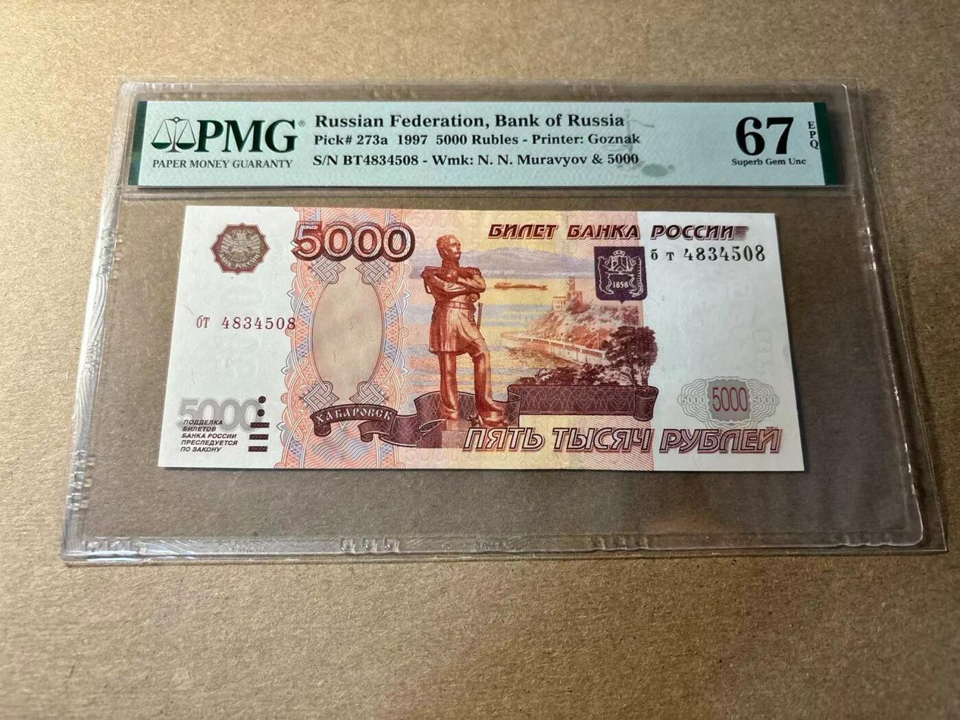 【Blue Auction】✨世界纸币精拍第530期【精】 俄罗斯 1997年5000卢布 PMG67EPQ 高分