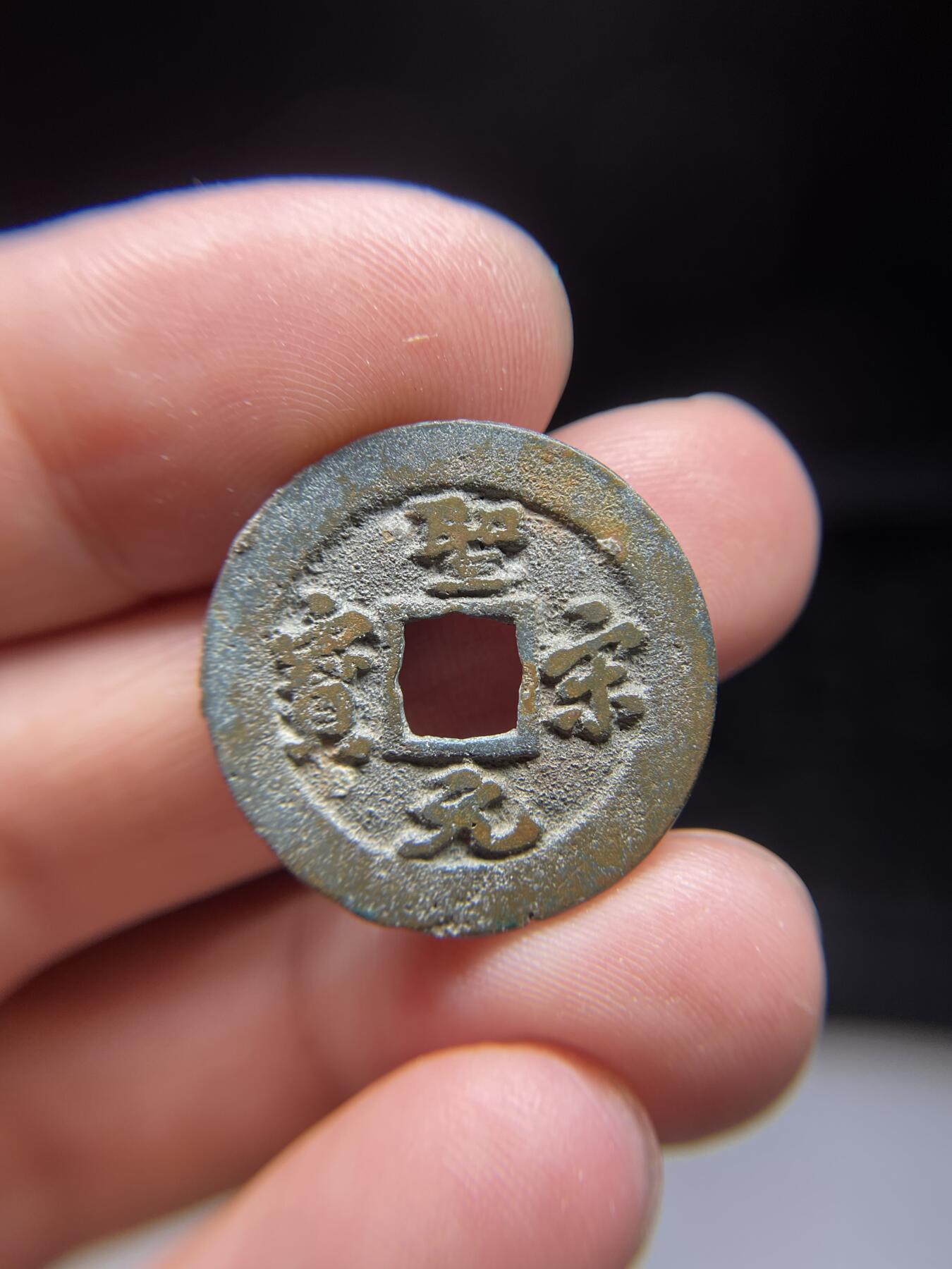 每日一拍，2024年集古藏今外币拍卖第十三期-第5场—（总第125拍），本期古钱币全场包真，拍卖名称未备注的均无补裂翘等缺陷，可以寄存60天，满160元包邮。 圣宋元宝，尺寸24.8*1.2
