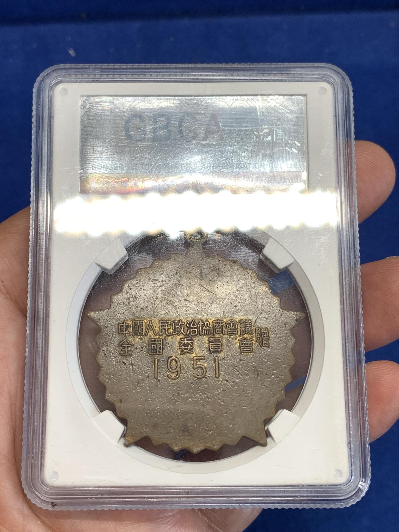 《竞宝斋》第299场- 周日，周一  2场连拍 （全场包邮） 公博 MS62 中国1951年抗美援朝纪念章，全国委员会赠，珐琅鲜红 难得