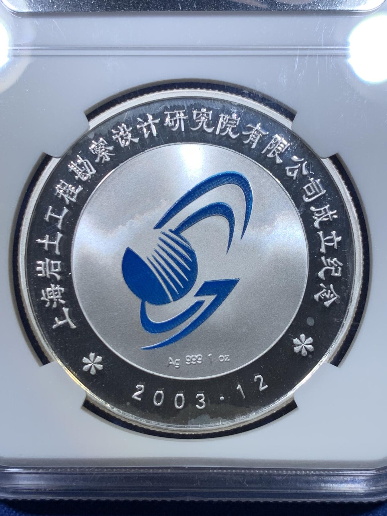 《竞宝斋》第299场- 周日，周一  2场连拍 （全场包邮） NGC PF68UC 中国2003上海岩土工程勘察设计研究院成立纪念章 带原盒