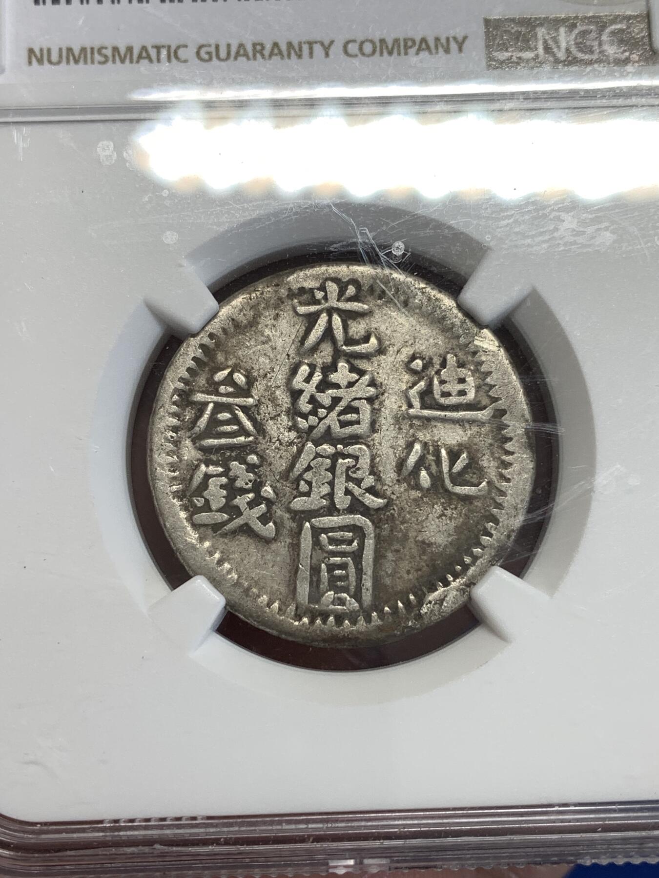 《竞宝斋》第299场- 周日，周一  2场连拍 （全场包邮） NGC VF30 新疆光绪银元迪化三钱字口花枝不错，严重低评状态