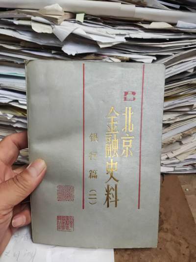 北京金融史料（二）：新华信托储蓄银行 浙江兴业银行 国华银行北京分行 中华懋业银行 北平市银行 （8品左右） - 北京金融史料（二）：新华信托储蓄银行 浙江兴业银行 国华银行北京分行 中华懋业银行 北平市银行 （8品左右）