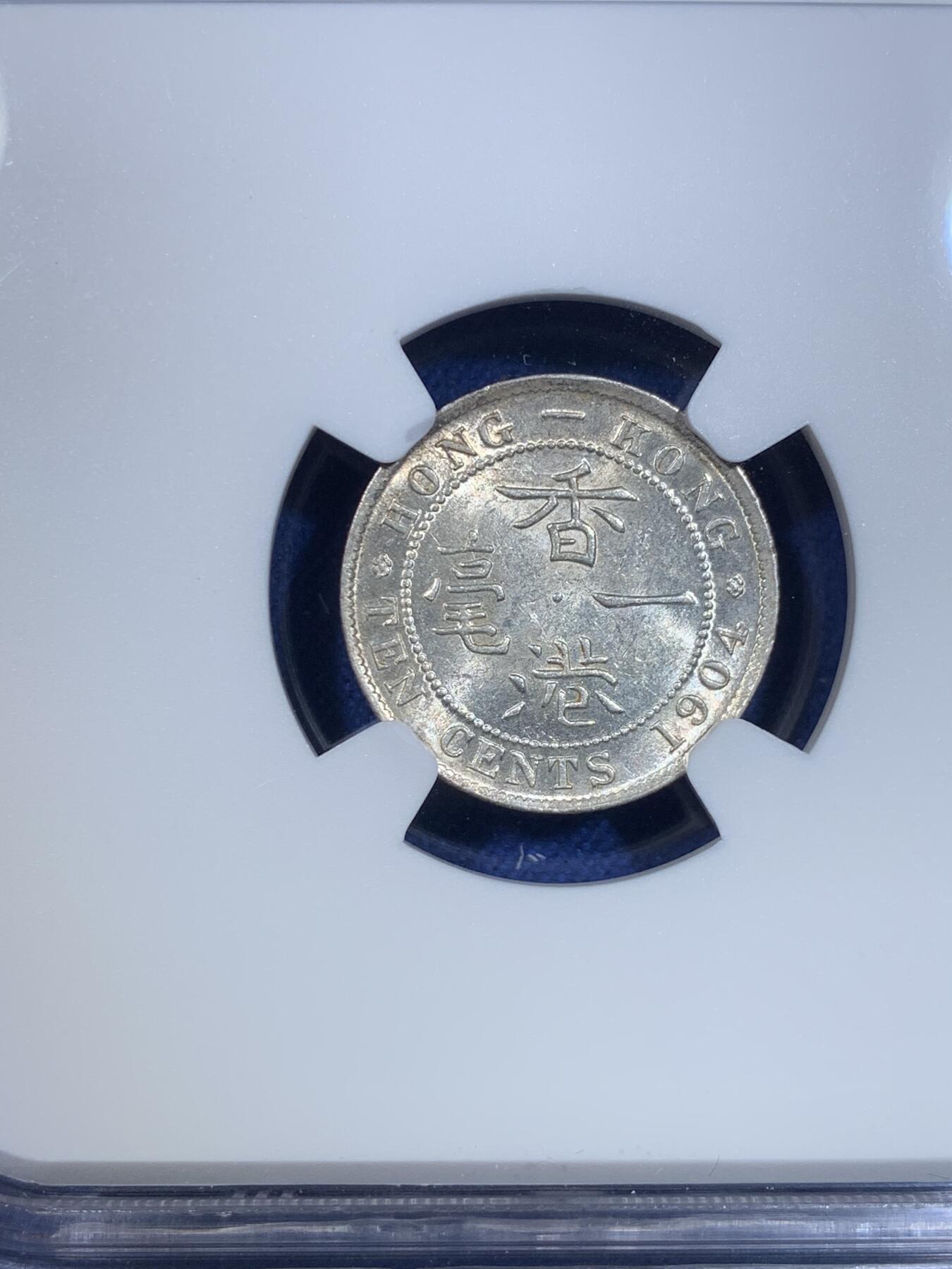 《竞宝斋》第299场- 周日，周一  2场连拍 （全场包邮） NGC MS62 香港 1904年 一毫 爱德华 银币 原光币