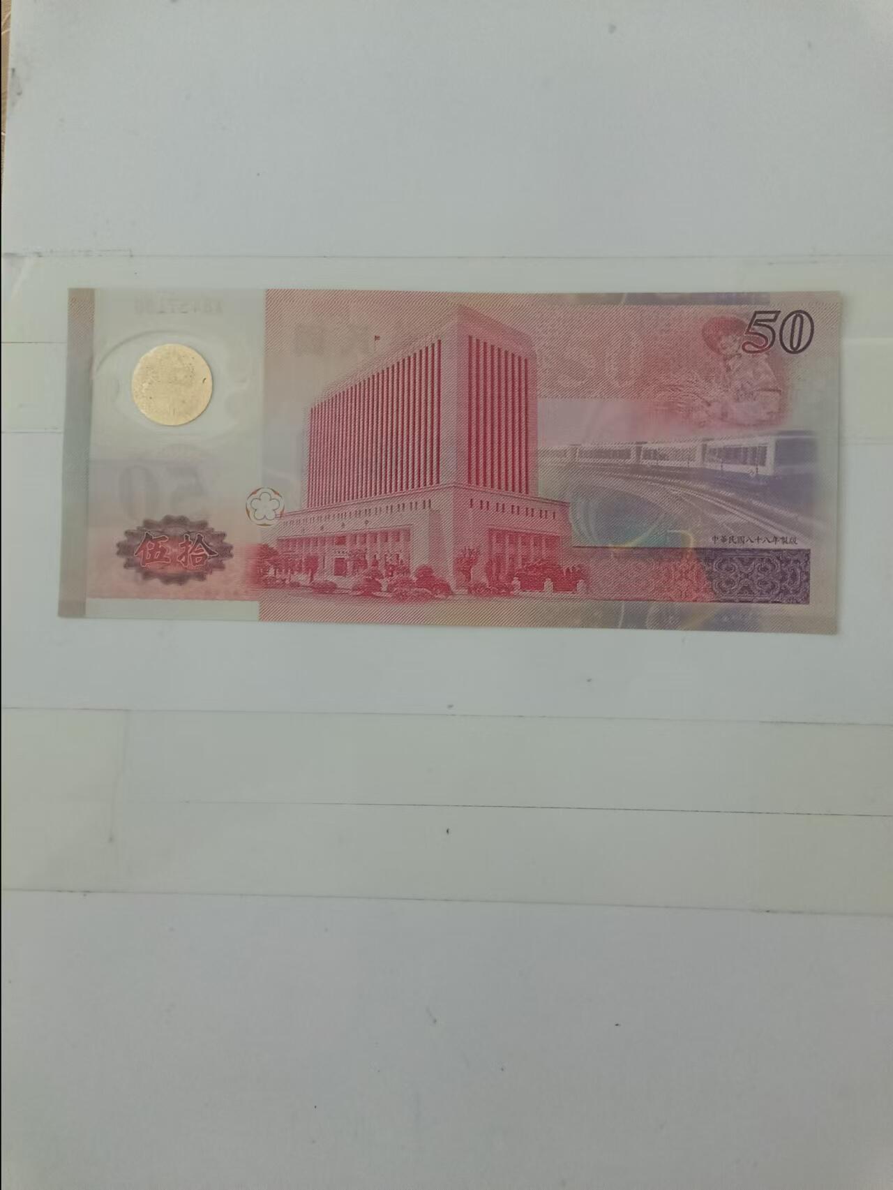 【20240821】非全新纸币第158场 台湾地区50元纪念钞塑料钞，好品