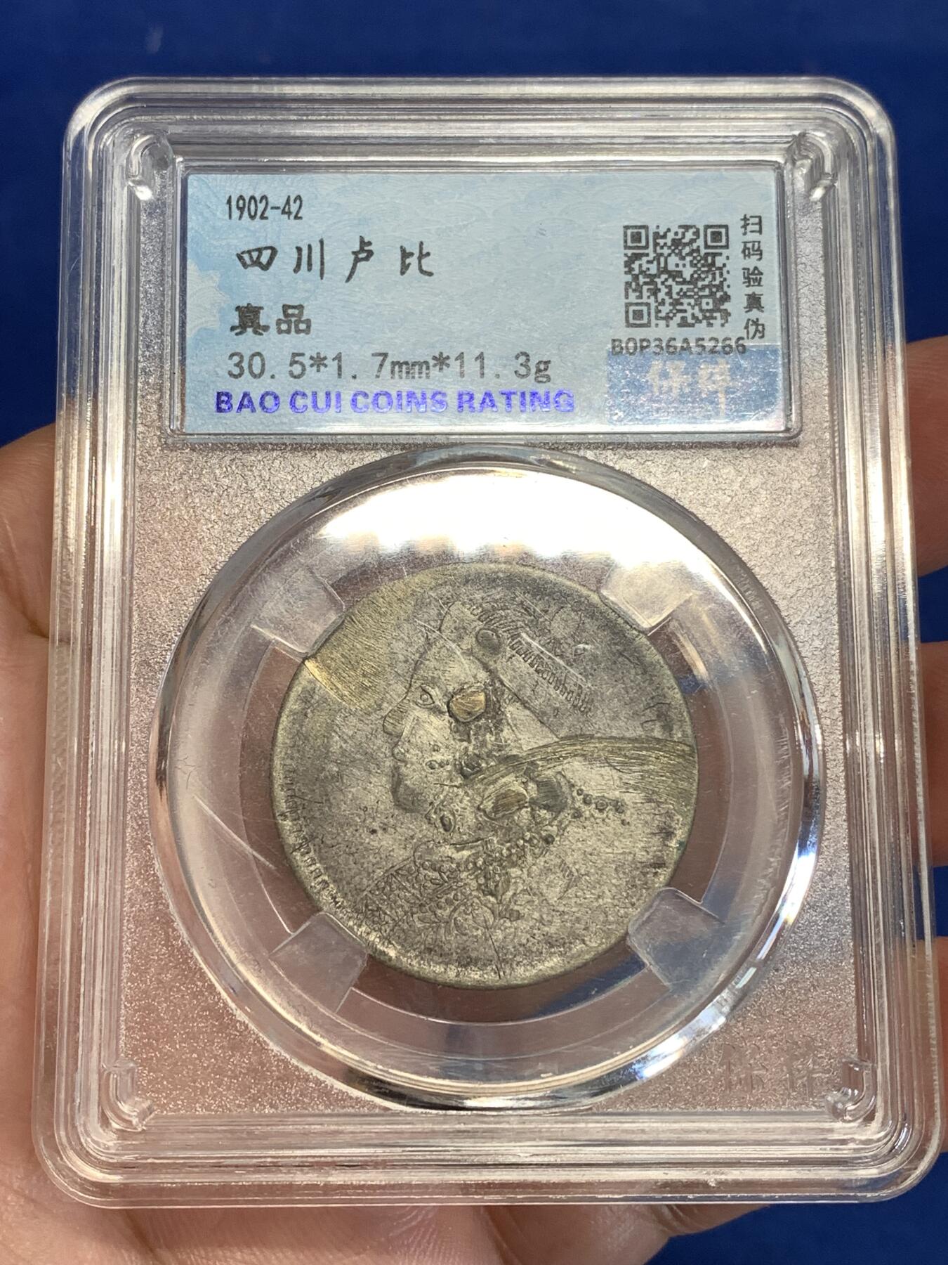 《竞宝斋》第299场- 周日，周一  2场连拍 （全场包邮） 保粹评级 四川卢比银币，少见品种，这个是之前做扣子的，品相略弱，字口比较清晰，喜欢的可以凑个品种 细节见图