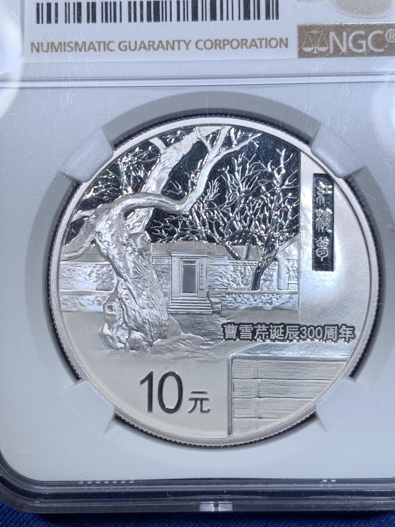《竞宝斋》第299场- 周日，周一  2场连拍 （全场包邮） NGC PF69 曹雪芹诞辰300周年纪念银币 精制一盎司(31克)面值10元银币。最大发行量两万枚。有证书。