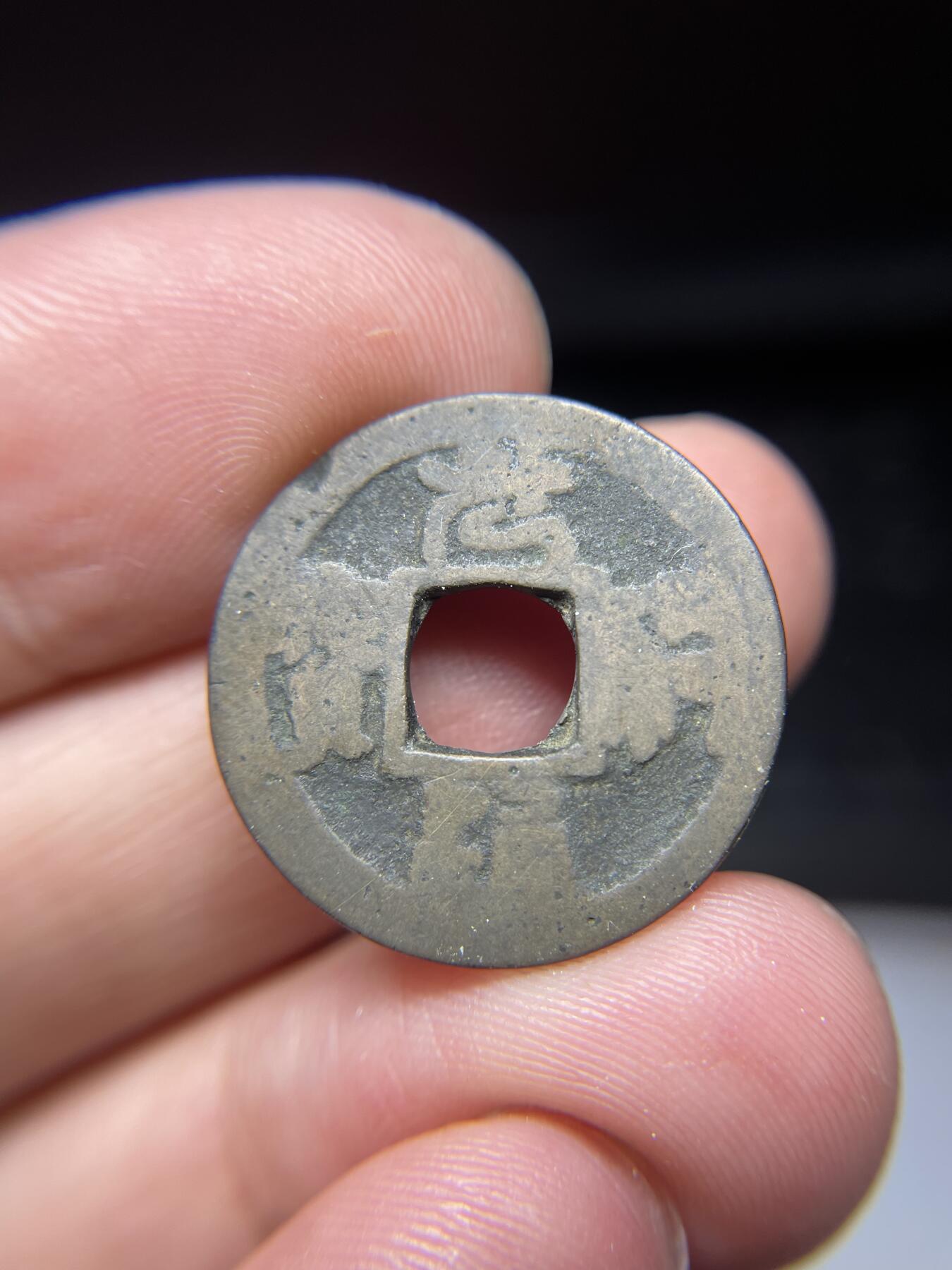 每日一拍，2024年集古藏今外币拍卖第十三期-第5场—（总第125拍），本期古钱币全场包真，拍卖名称未备注的均无补裂翘等缺陷，可以寄存60天，满160元包邮。 元祐通宝背下字，字不清，尺寸23.2*1.1