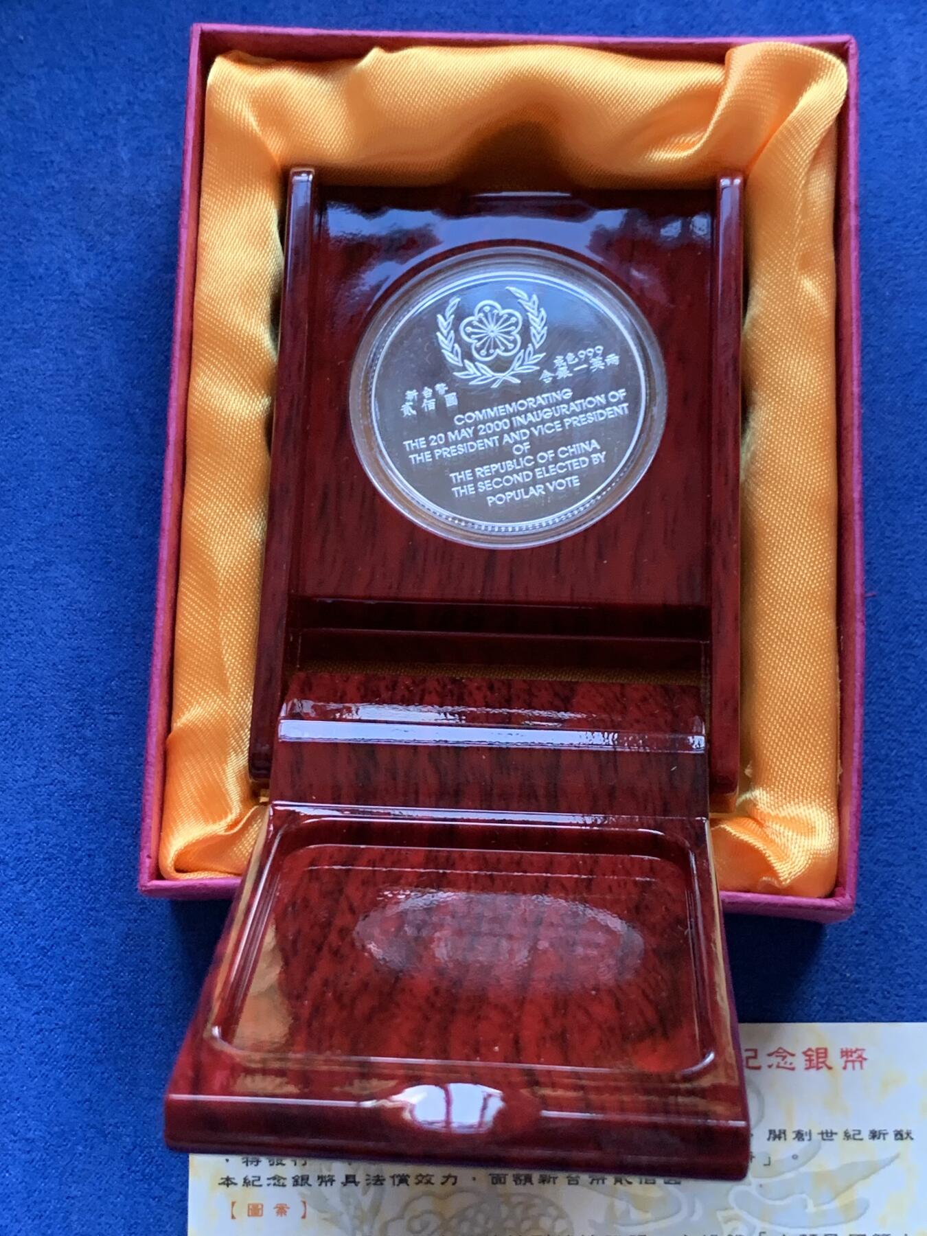 《竞宝斋》第299场- 周日，周一  2场连拍 （全场包邮） 中国台湾省2000年第十任正副省长就职纪念银币1盎司大银币 盒证齐全 热门题材