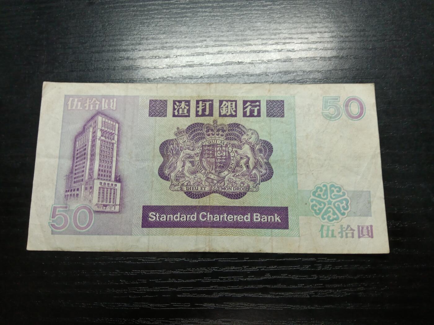 博彦收藏8月25日钱币专场 香港长棍狮子50元流通品