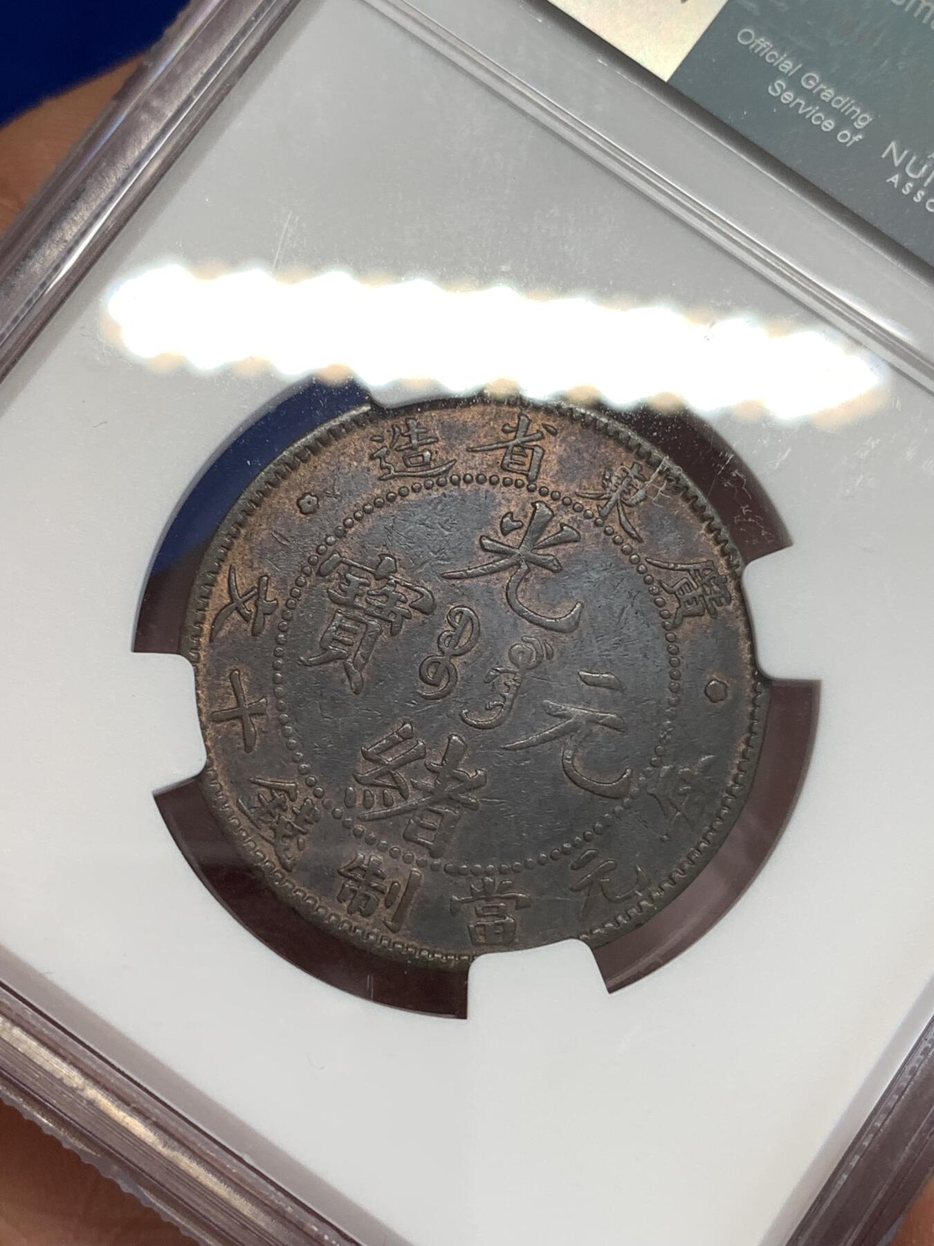 《竞宝斋》第299场- 周日，周一  2场连拍 （全场包邮） NGC XFD 中国1900-1906 10分广东省光绪元宝当十 铜光犹在 低评