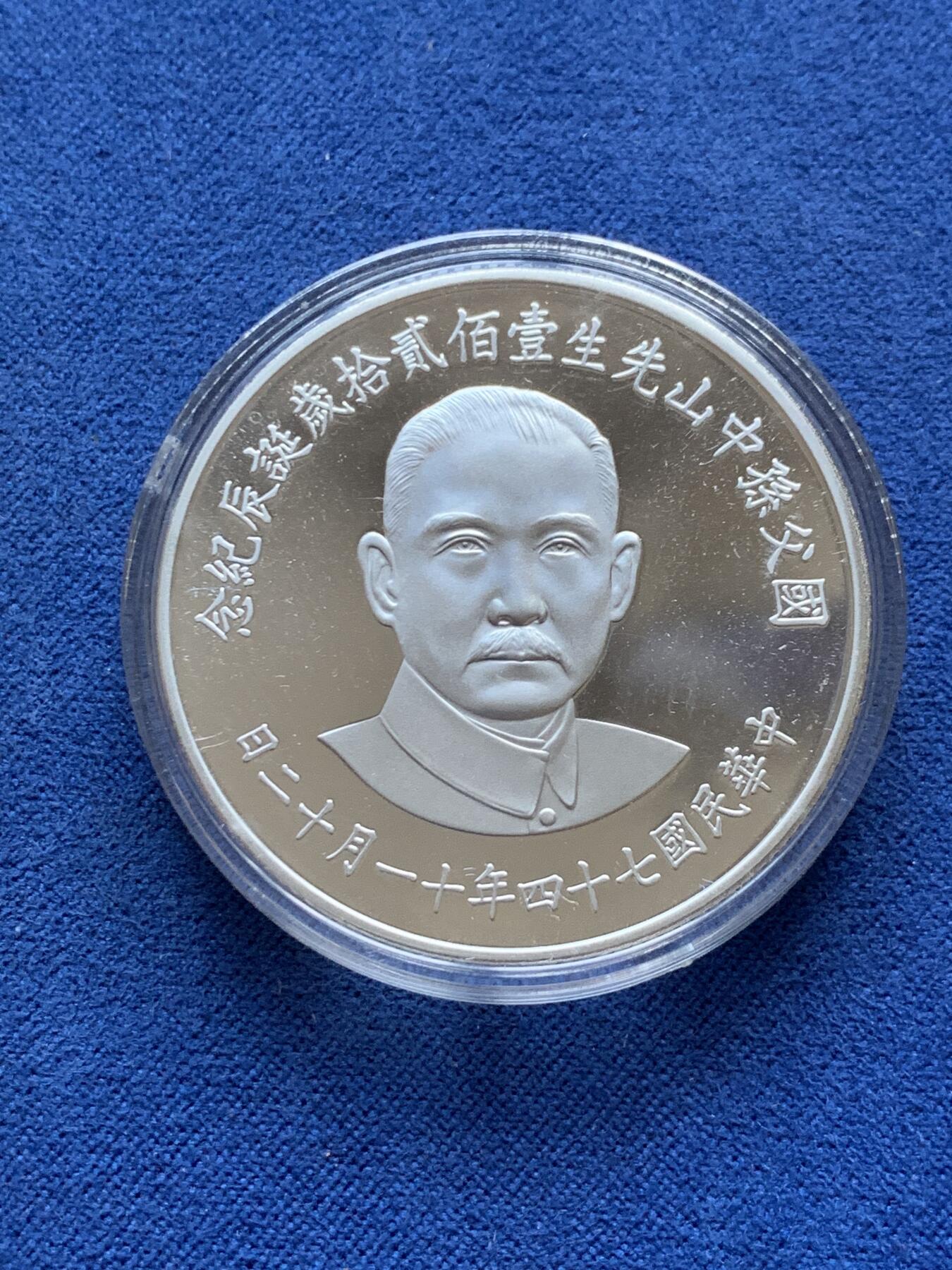 《竞宝斋》第299场- 周日，周一  2场连拍 （全场包邮） 中国台湾省1985年国父孙中山120岁诞辰纪念银币 盒证齐全