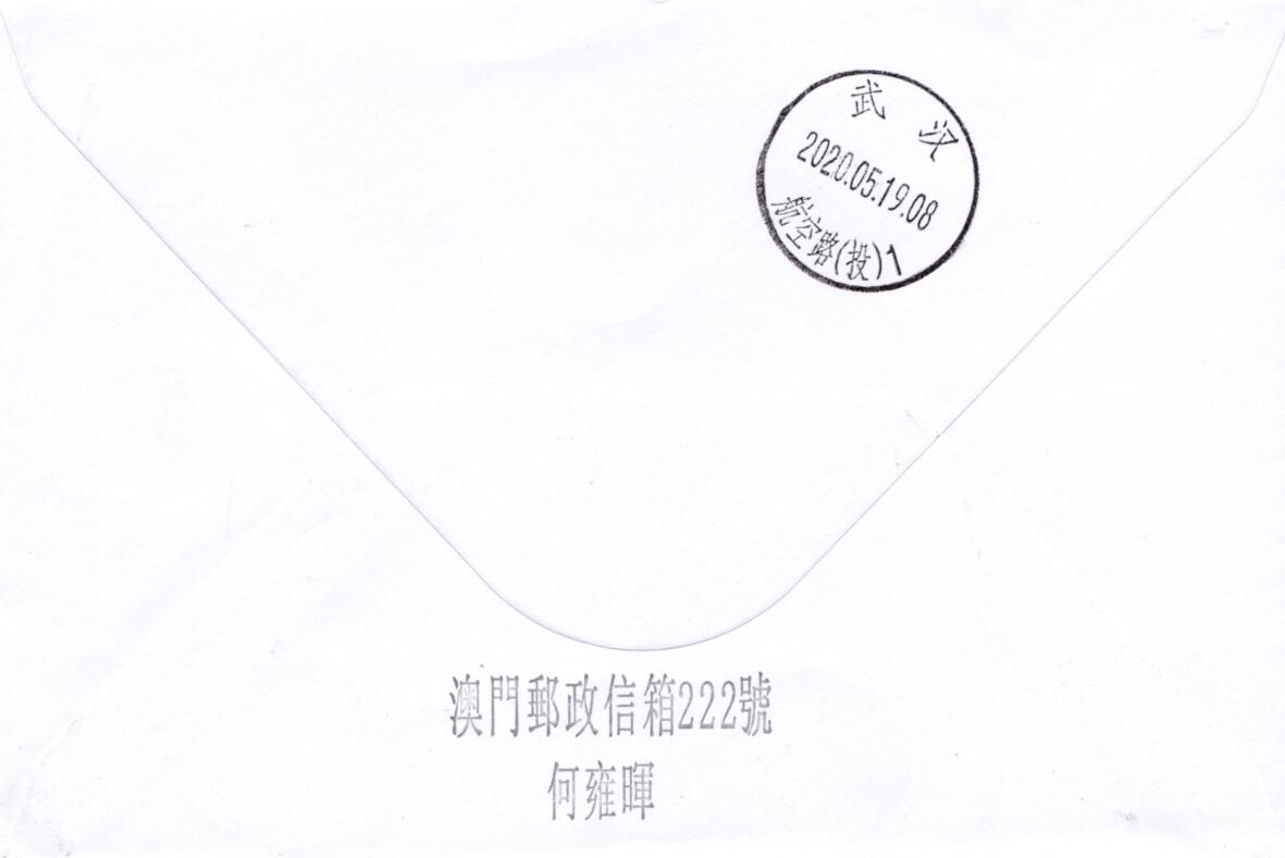 8月20日（周二）天天骨折大会 中港澳封 2020澳门《团结抗疫 你我有责》宣传戳 逆原地湖北同济医院 一套一枚