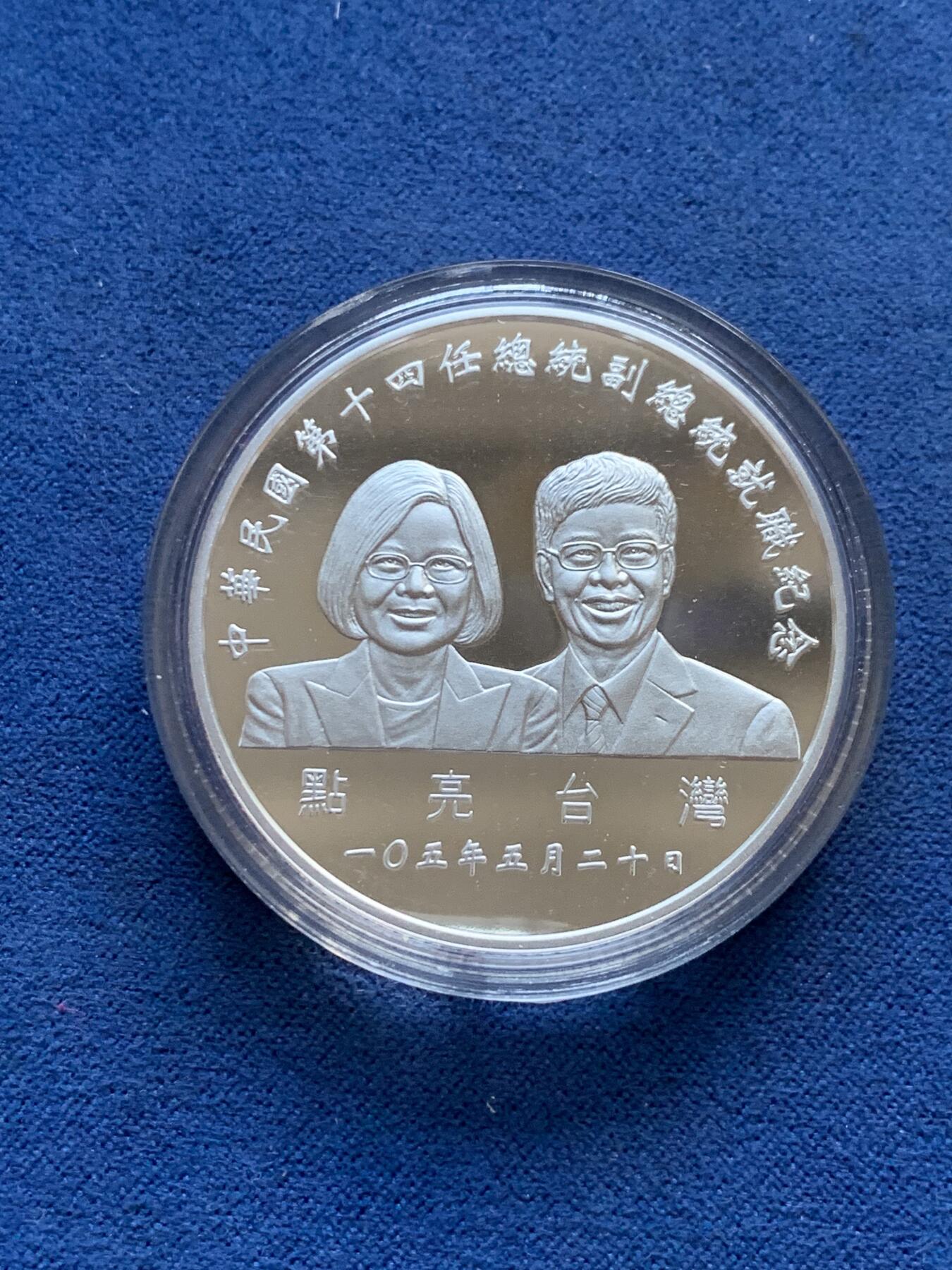 《竞宝斋》第299场- 周日，周一  2场连拍 （全场包邮） 中国台湾省2016年第十四任正副省长就职纪念银币1盎司大银币 盒证齐全 热门题材