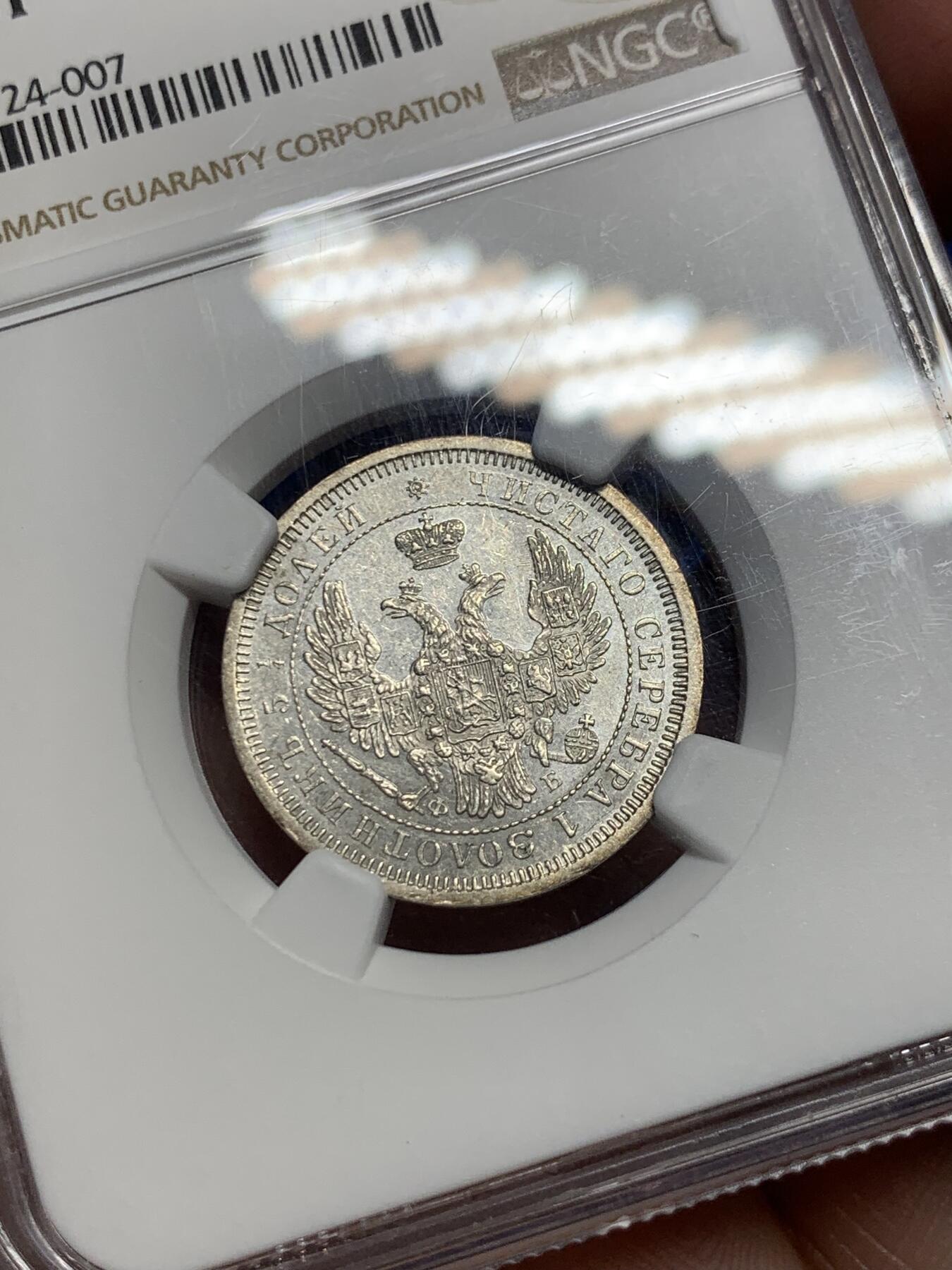 《竞宝斋》第299场- 周日，周一  2场连拍 （全场包邮） NGC MS61 沙俄 1856亚历山大二世25戈比 强PL感