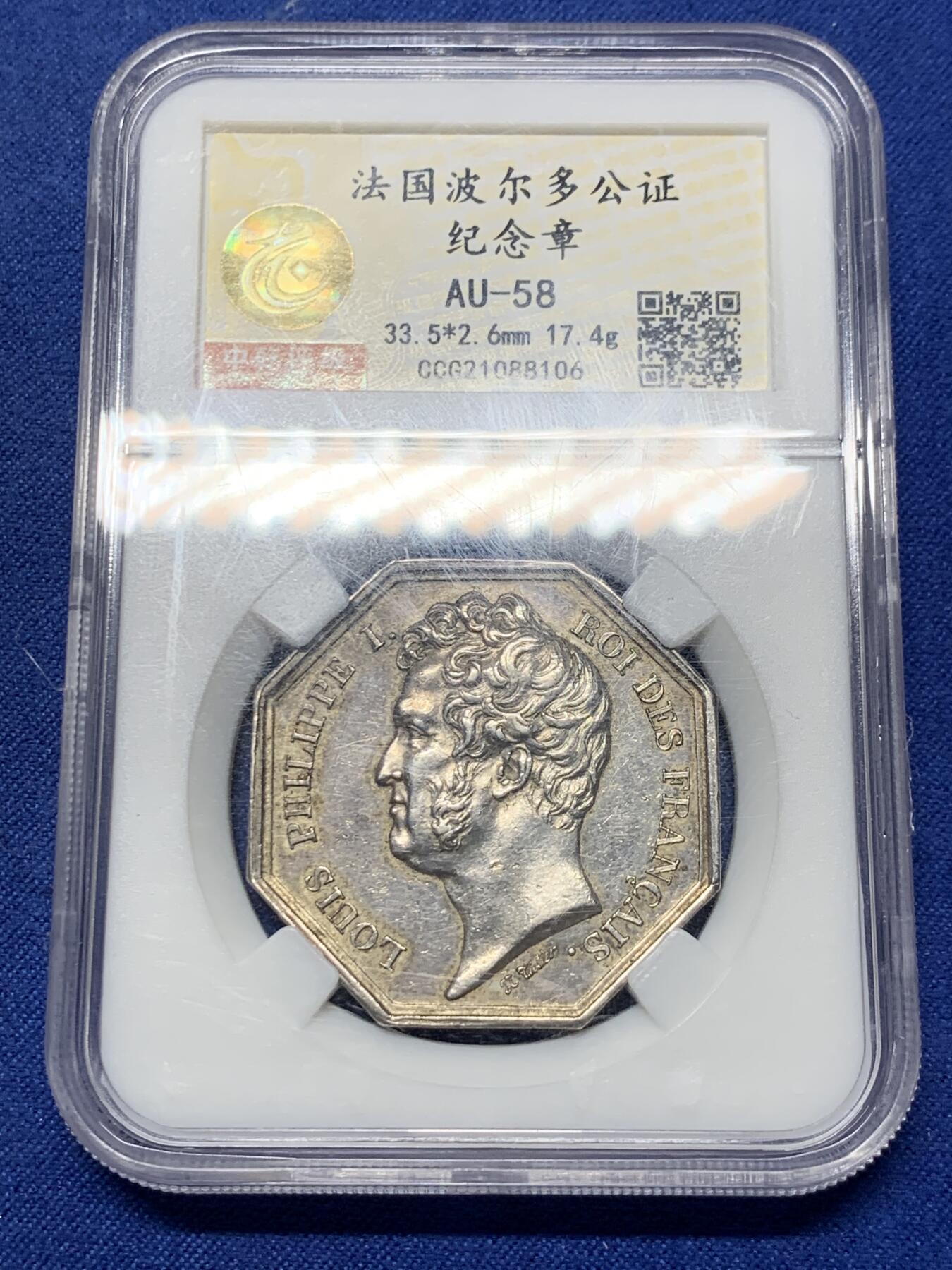 《竞宝斋》第299场- 周日，周一  2场连拍 （全场包邮） 中乾 AU58 法国波尔多公正八角银质代币