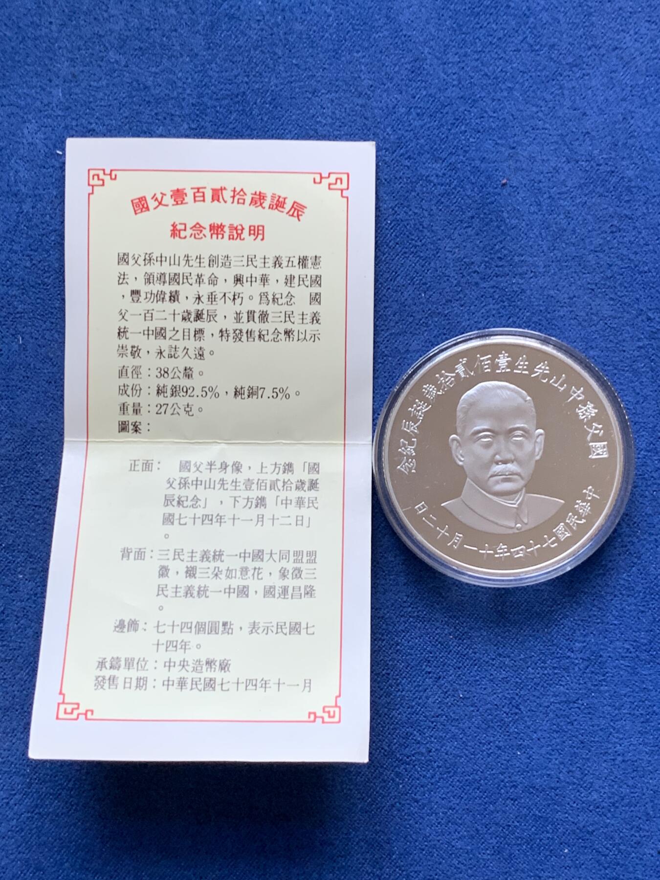 《竞宝斋》第299场- 周日，周一  2场连拍 （全场包邮） 中国台湾省1985年国父孙中山120岁诞辰纪念银币 盒证齐全