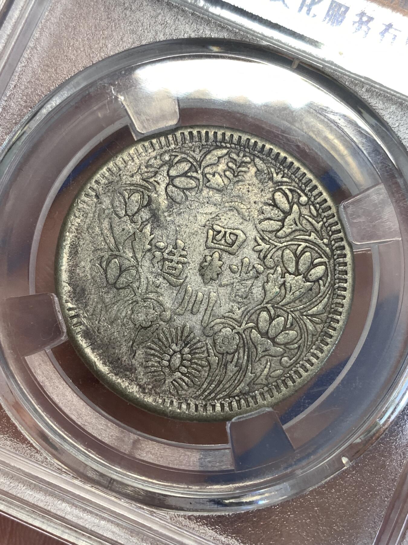 《竞宝斋》第299场- 周日，周一  2场连拍 （全场包邮） 保粹评级 四川卢比银币，少见品种，这个是之前做扣子的，品相略弱，字口比较清晰，喜欢的可以凑个品种 细节见图