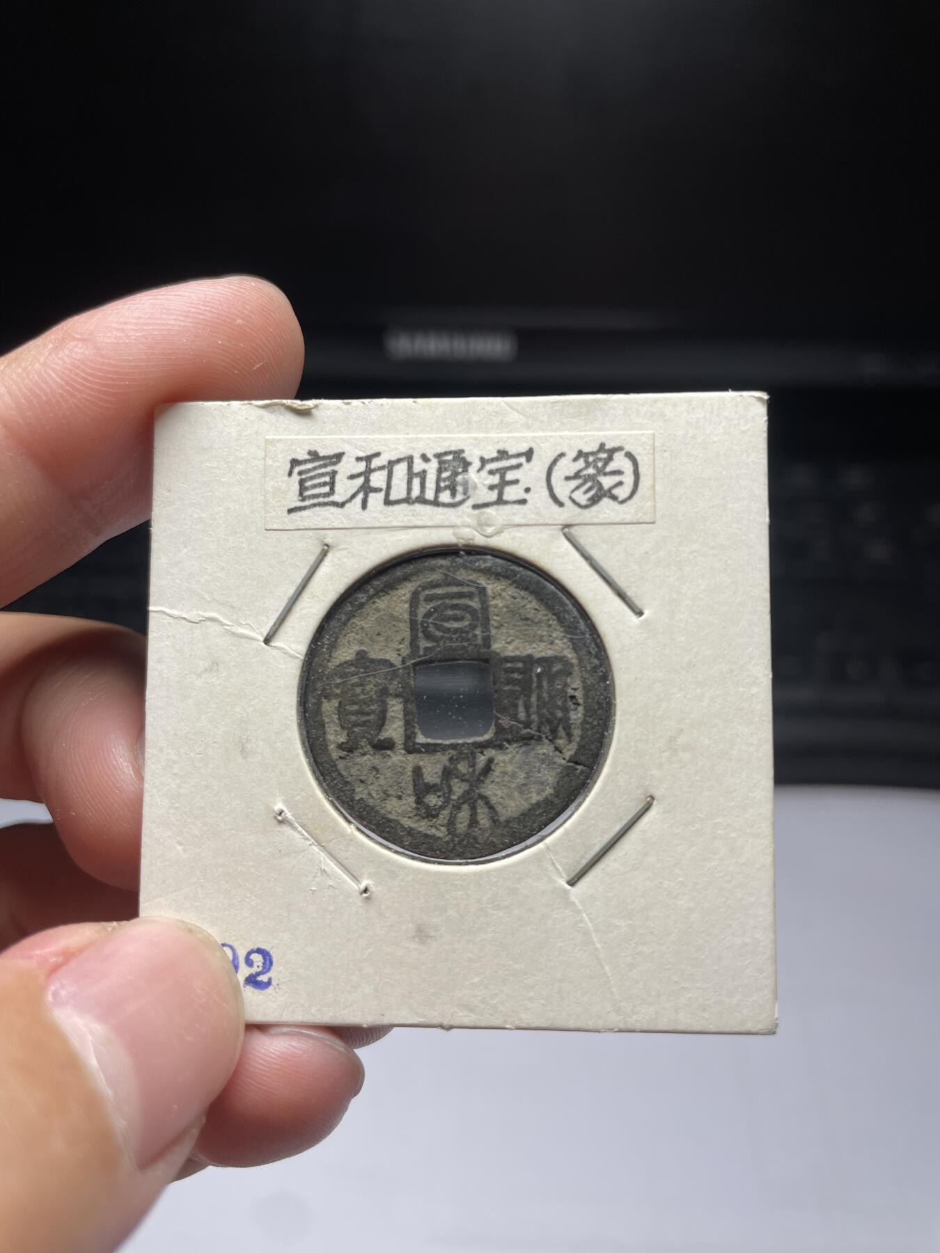 每日一拍，2024年集古藏今外币拍卖第十三期-第5场—（总第125拍），本期古钱币全场包真，拍卖名称未备注的均无补裂翘等缺陷，可以寄存60天，满160元包邮。 宣和通宝，有裂，尺寸24.2*1.02
