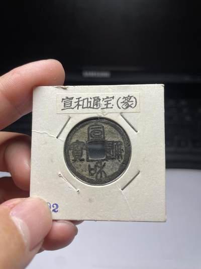每日一拍，2024年集古藏今外币拍卖第十三期-第5场—（总第125拍），本期古钱币全场包真，拍卖名称未备注的均无补裂翘等缺陷，可以寄存60天，满160元包邮。 - 宣和通宝，有裂，尺寸24.2*1.02