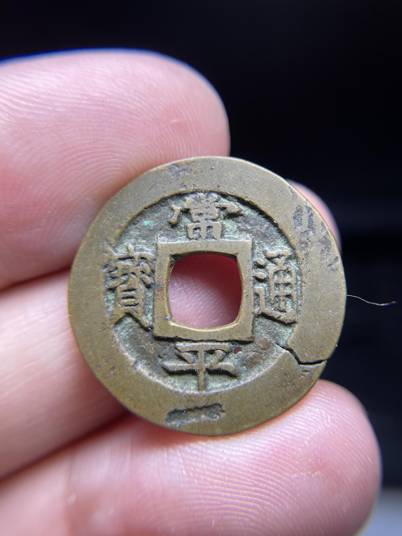 每日一拍，2024年集古藏今外币拍卖第十三期-第5场—（总第125拍），本期古钱币全场包真，拍卖名称未备注的均无补裂翘等缺陷，可以寄存60天，满160元包邮。 常平通宝，背赈一，有裂，尺寸24.3*1.43