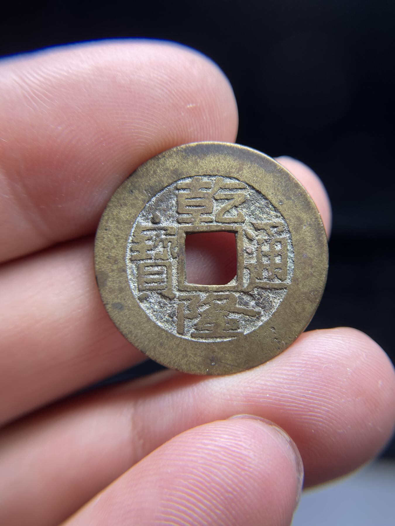 每日一拍，2024年集古藏今外币拍卖第十三期-第5场—（总第125拍），本期古钱币全场包真，拍卖名称未备注的均无补裂翘等缺陷，可以寄存60天，满160元包邮。 乾隆通宝宝泉，尺寸25.2*1.1