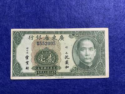 民国纸币 民国纸币广东省银行贰毫