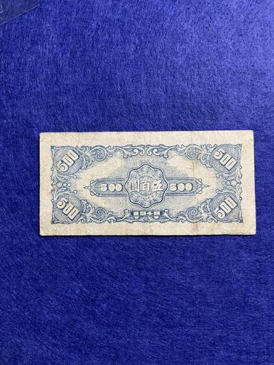 民国纸币 民国纸币冀南银行伍百圆