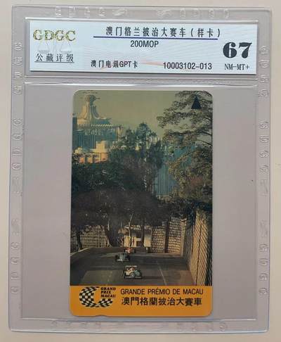 《卡拍》第302期拍卖8月24日晚22：10时延时截拍 - 澳门GPT卡《澳门大赛车》一全，无储值样卡（无流水号），公藏评级67分。
