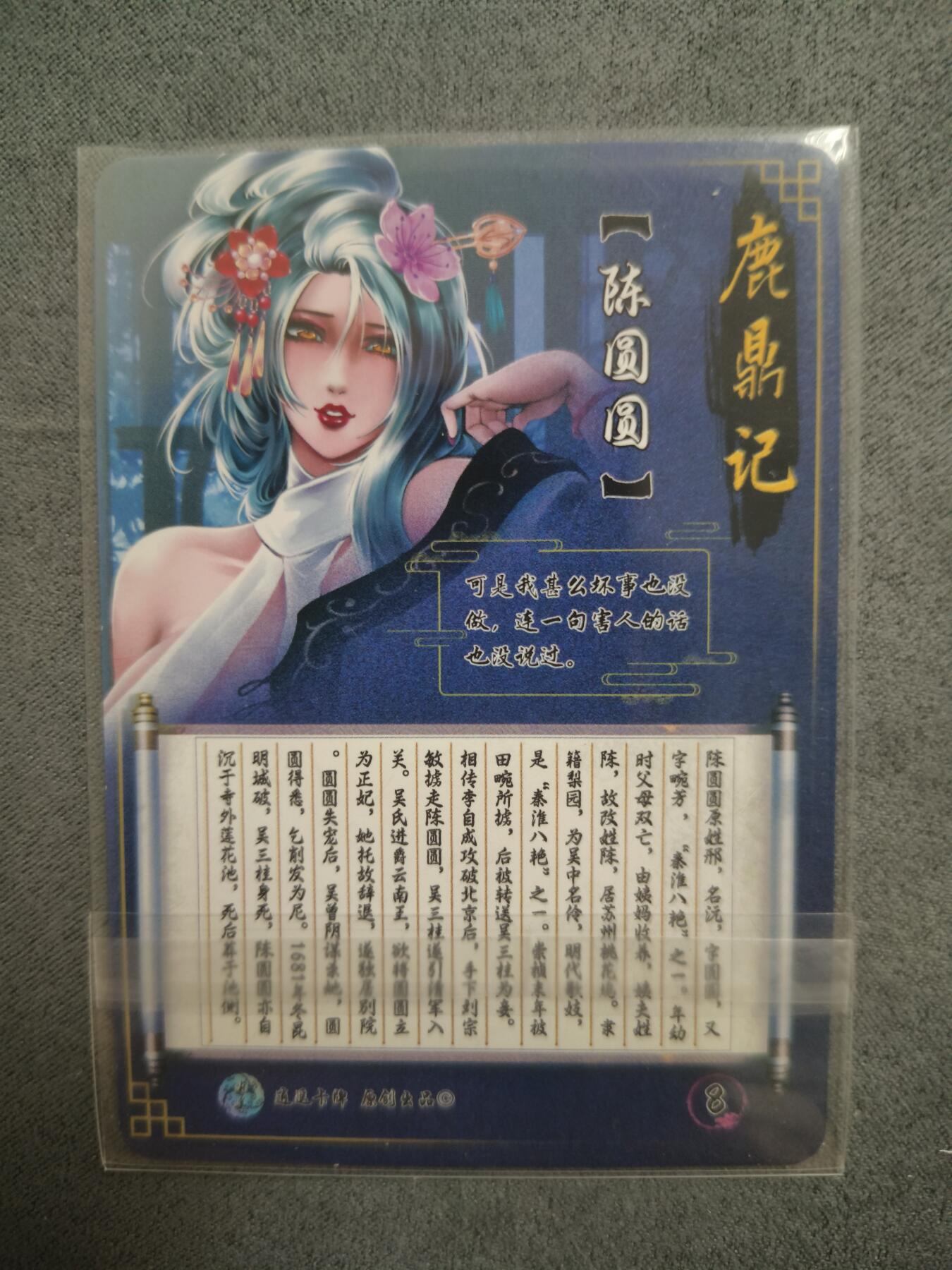 草根集藏—卡牌大杂烩无佣金 逍遥卡牌 鹿鼎记特藏 陈圆圆