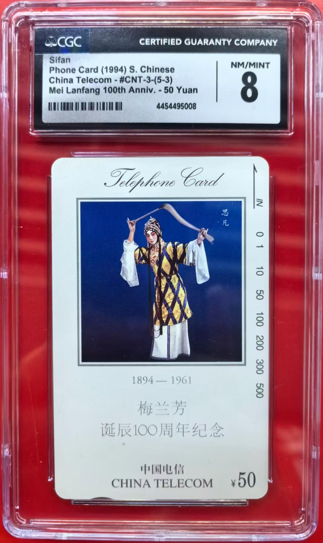 中国集卡磁卡评级专场拍卖（三） 梅兰芳5-3CGC8分