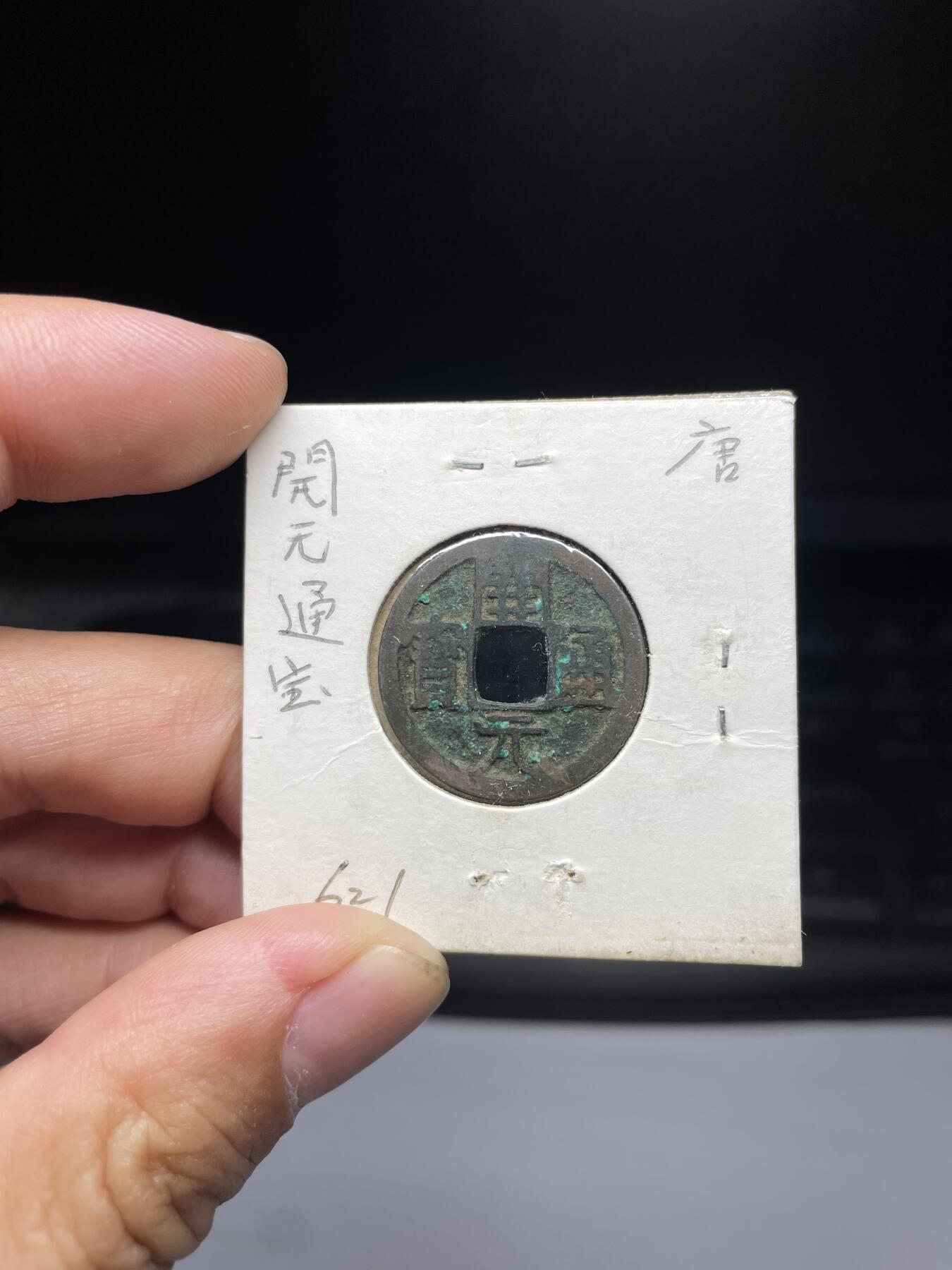 每日一拍，2024年集古藏今外币拍卖第十三期-第5场—（总第125拍），本期古钱币全场包真，拍卖名称未备注的均无补裂翘等缺陷，可以寄存60天，满160元包邮。 开元通宝，尺寸24*1.03